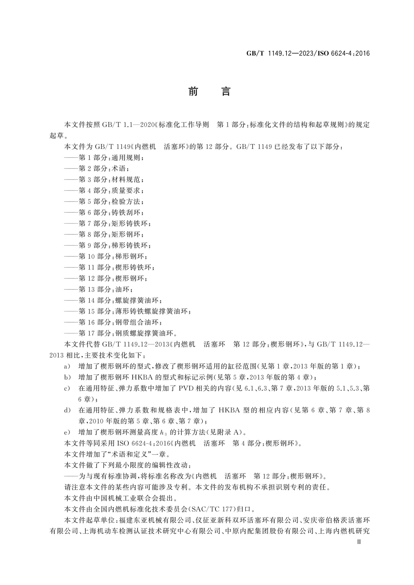 GB/T 1149.12-2023 Page 3