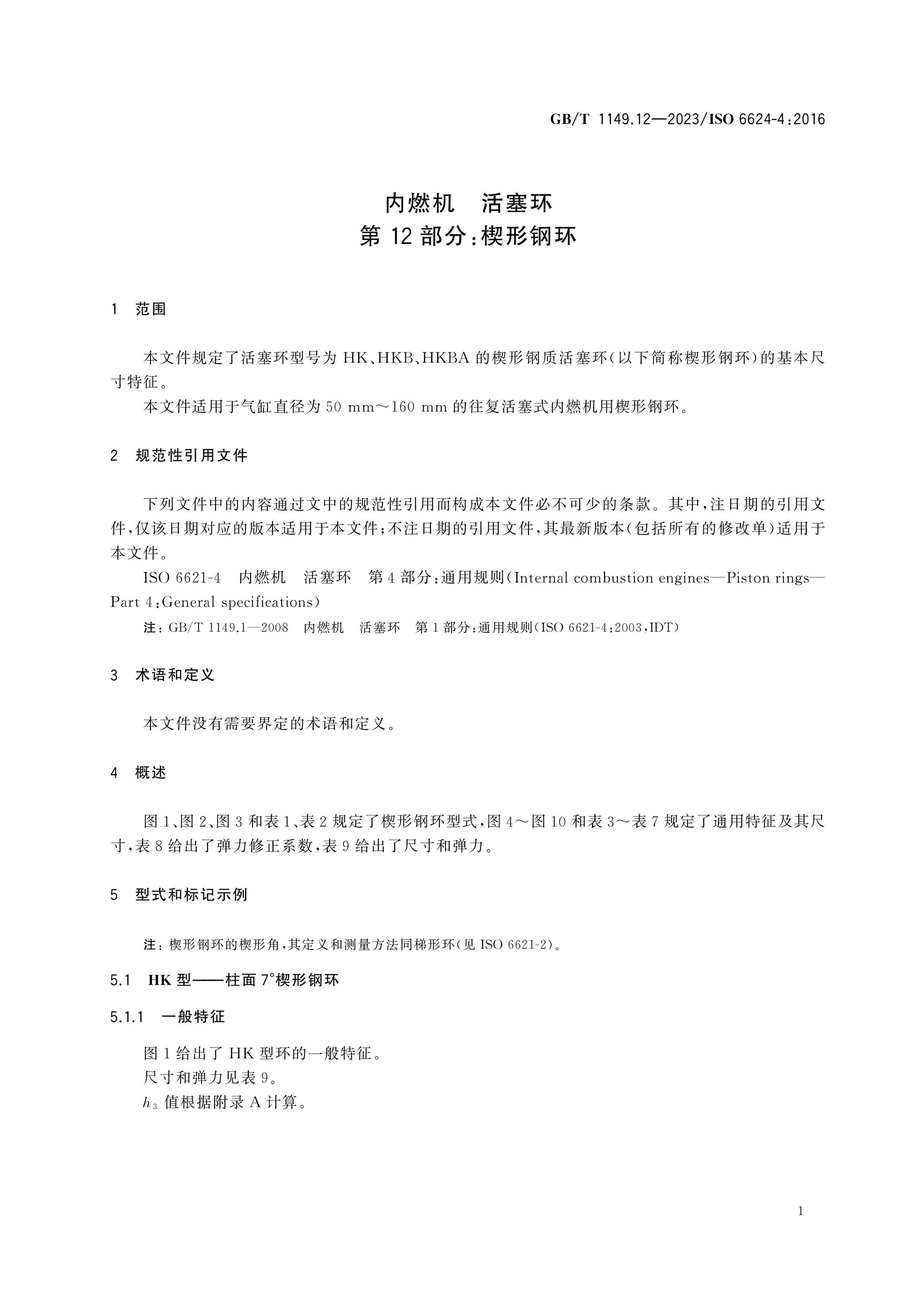 GB/T 1149.12-2023 Page 6