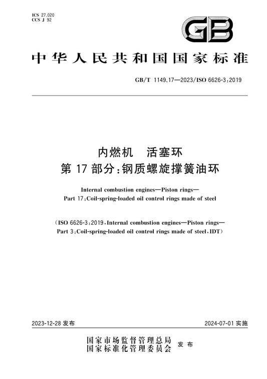 GB/T 1149.17-2023 Page 1