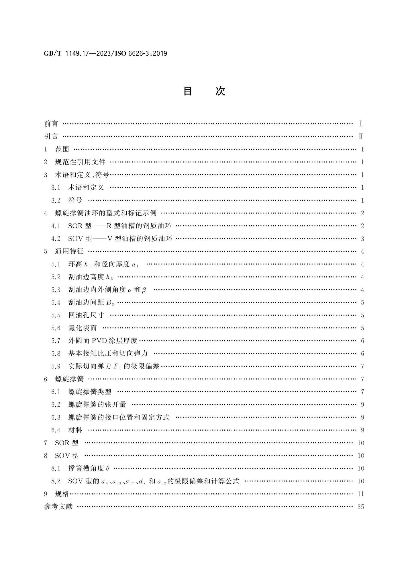 GB/T 1149.17-2023 Page 2