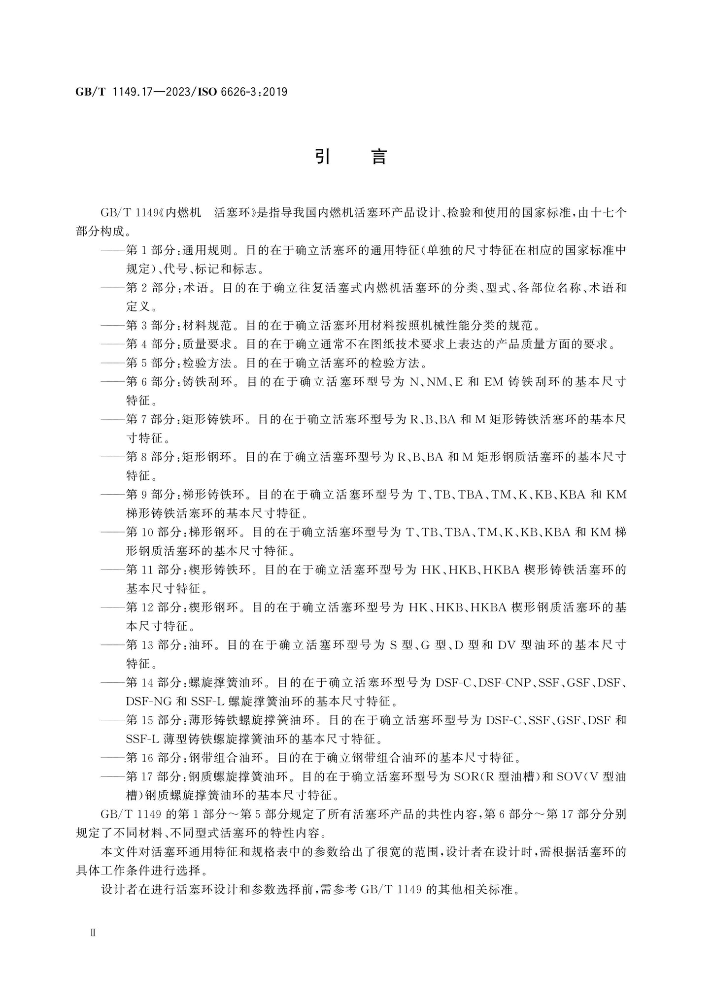 GB/T 1149.17-2023 Page 4