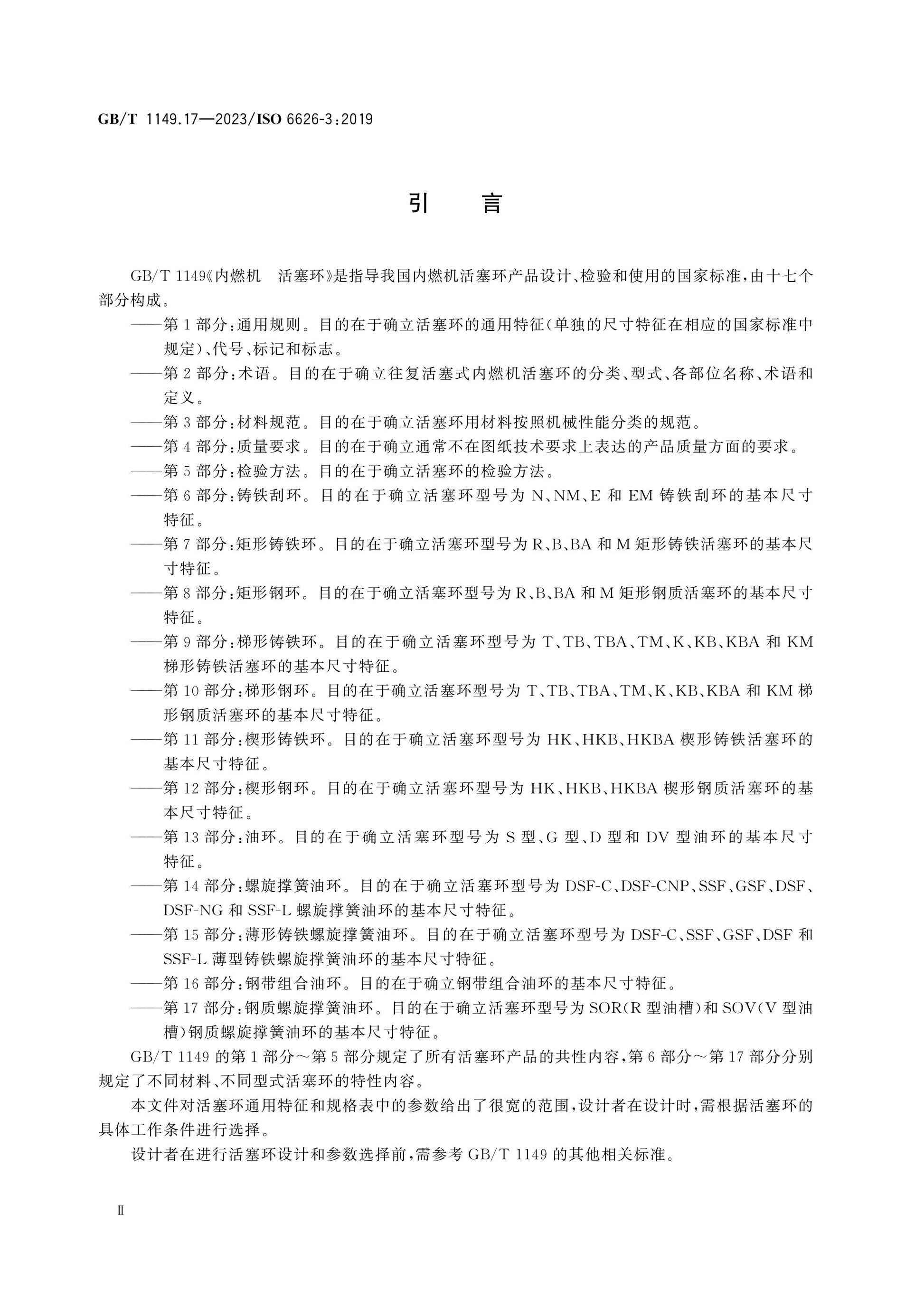 GB/T 1149.17-2023 Page 4