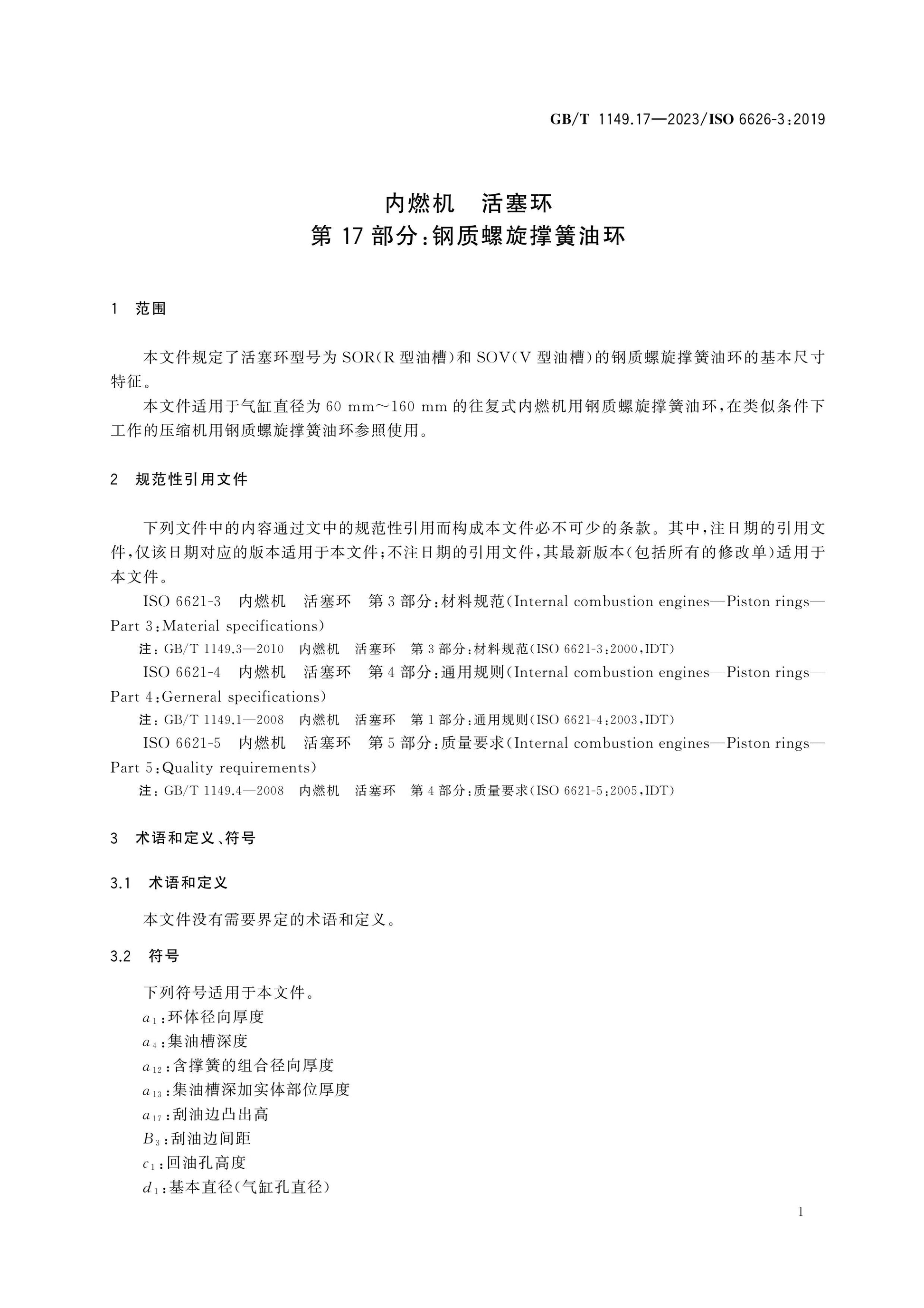 GB/T 1149.17-2023 Page 5