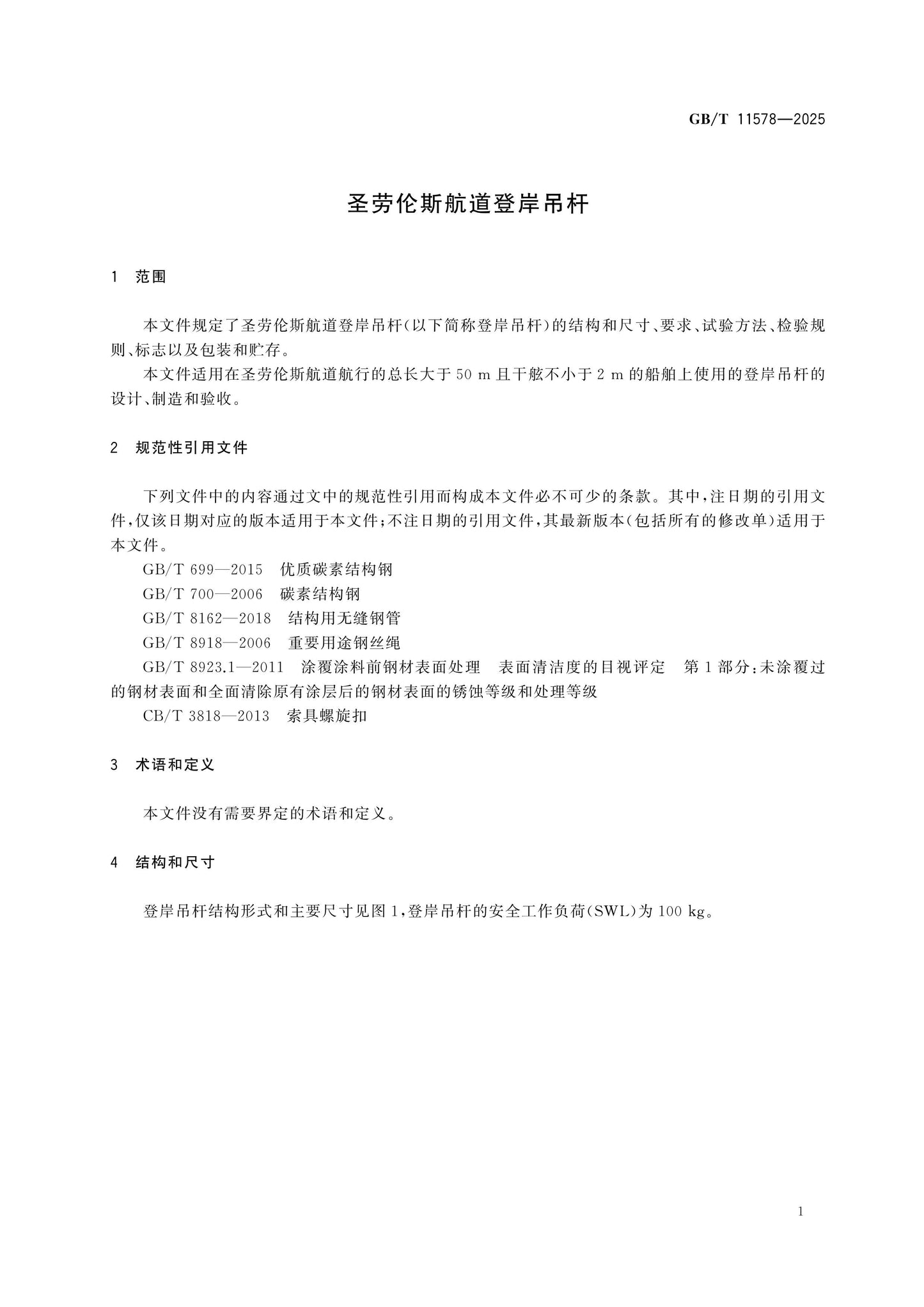 GB/T 11578-2025 Page 3