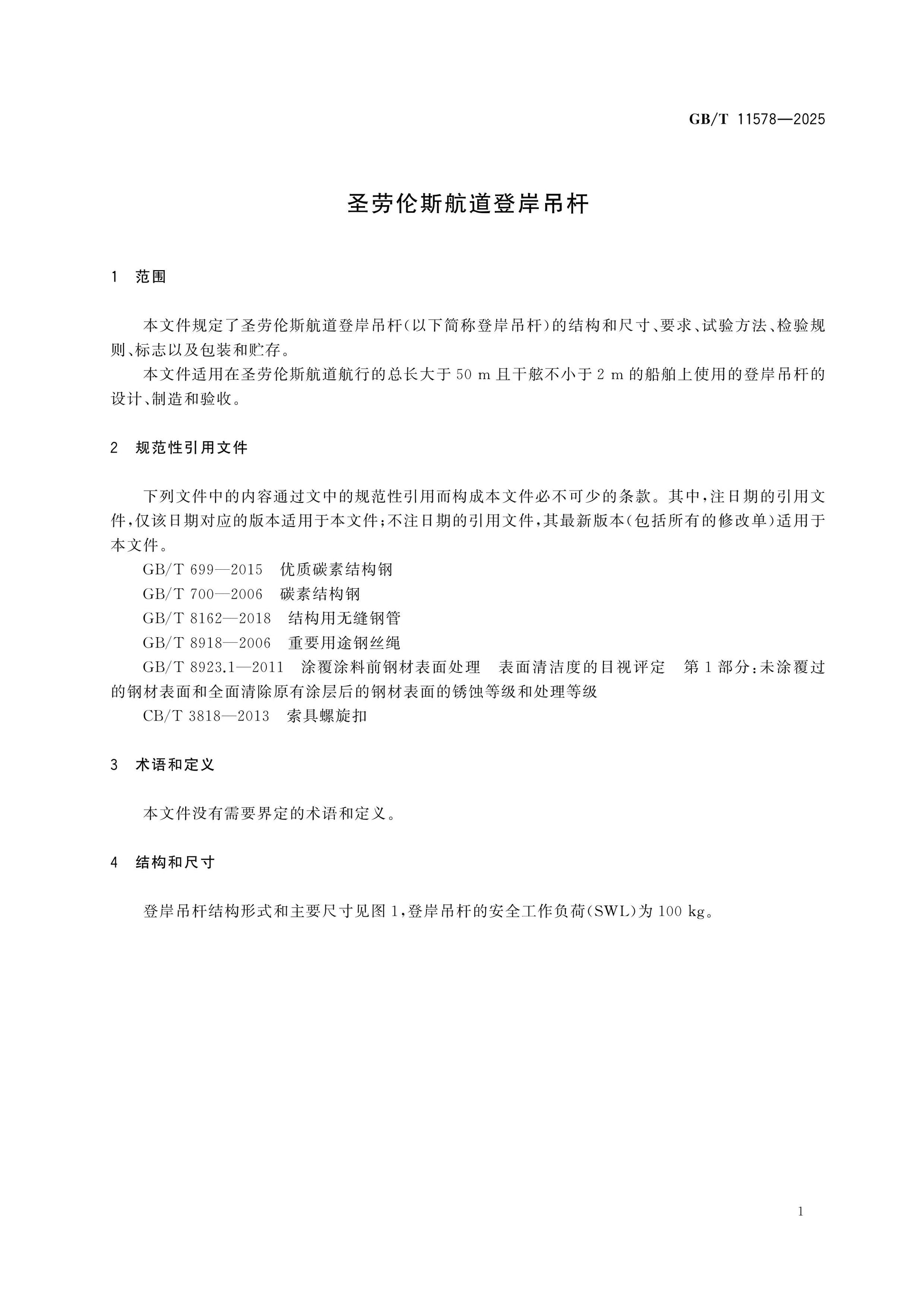 GB/T 11578-2025 Page 3