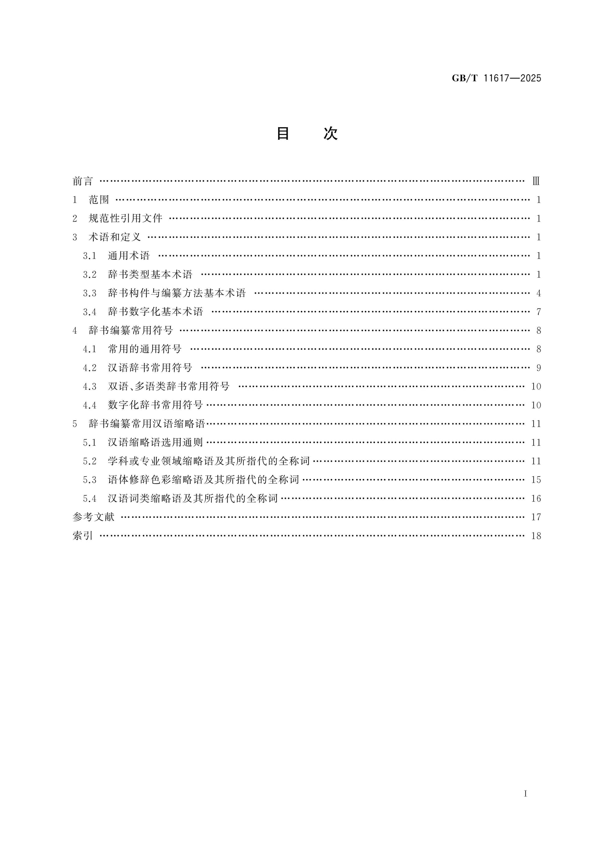 GB/T 11617-2025 Page 2
