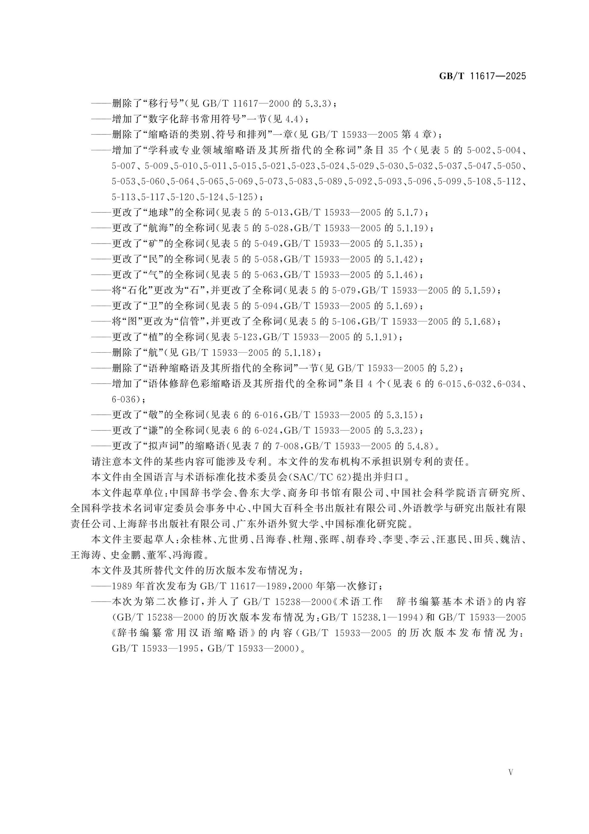 GB/T 11617-2025 Page 5