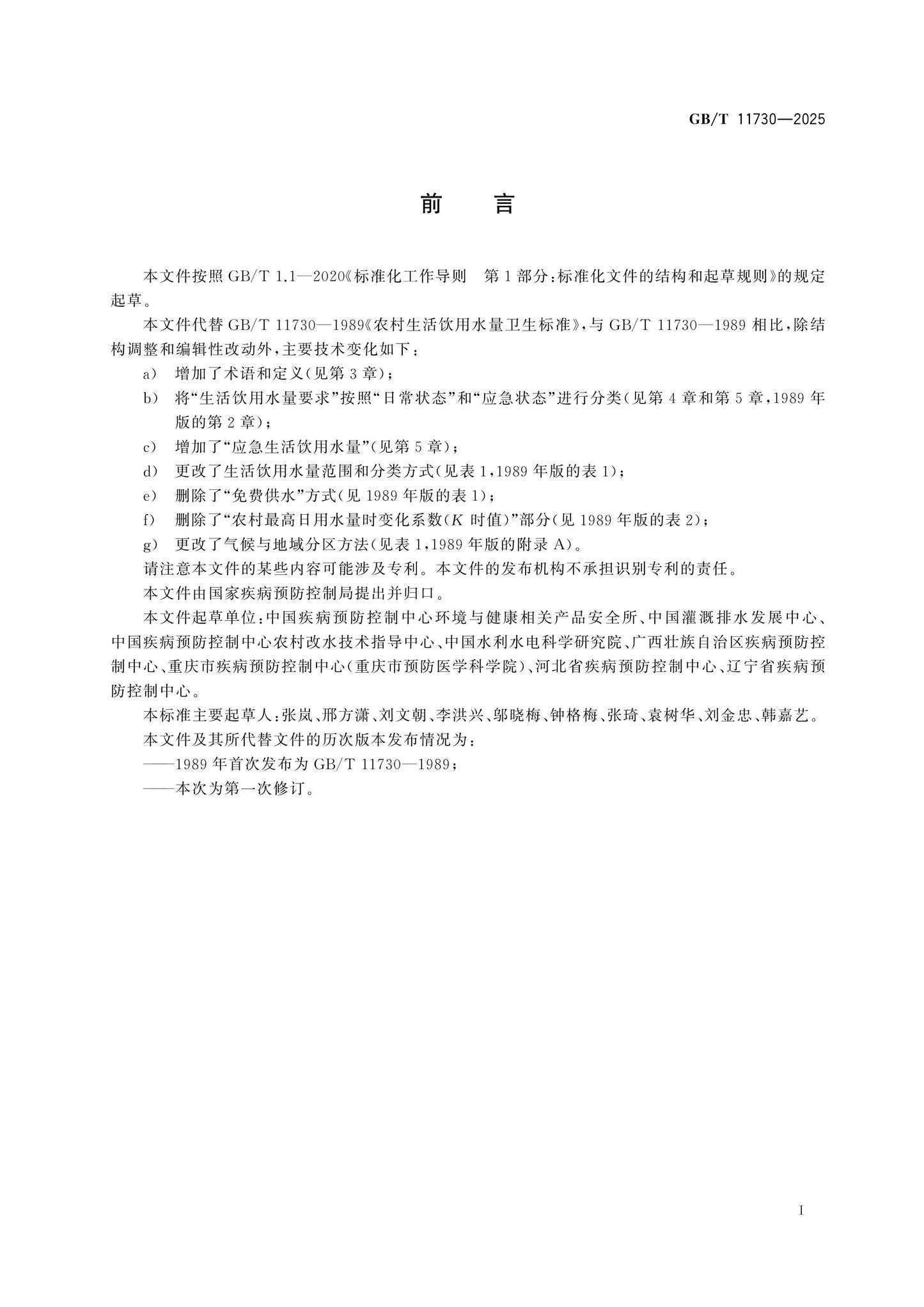 GB/T 11730-2025 Page 2