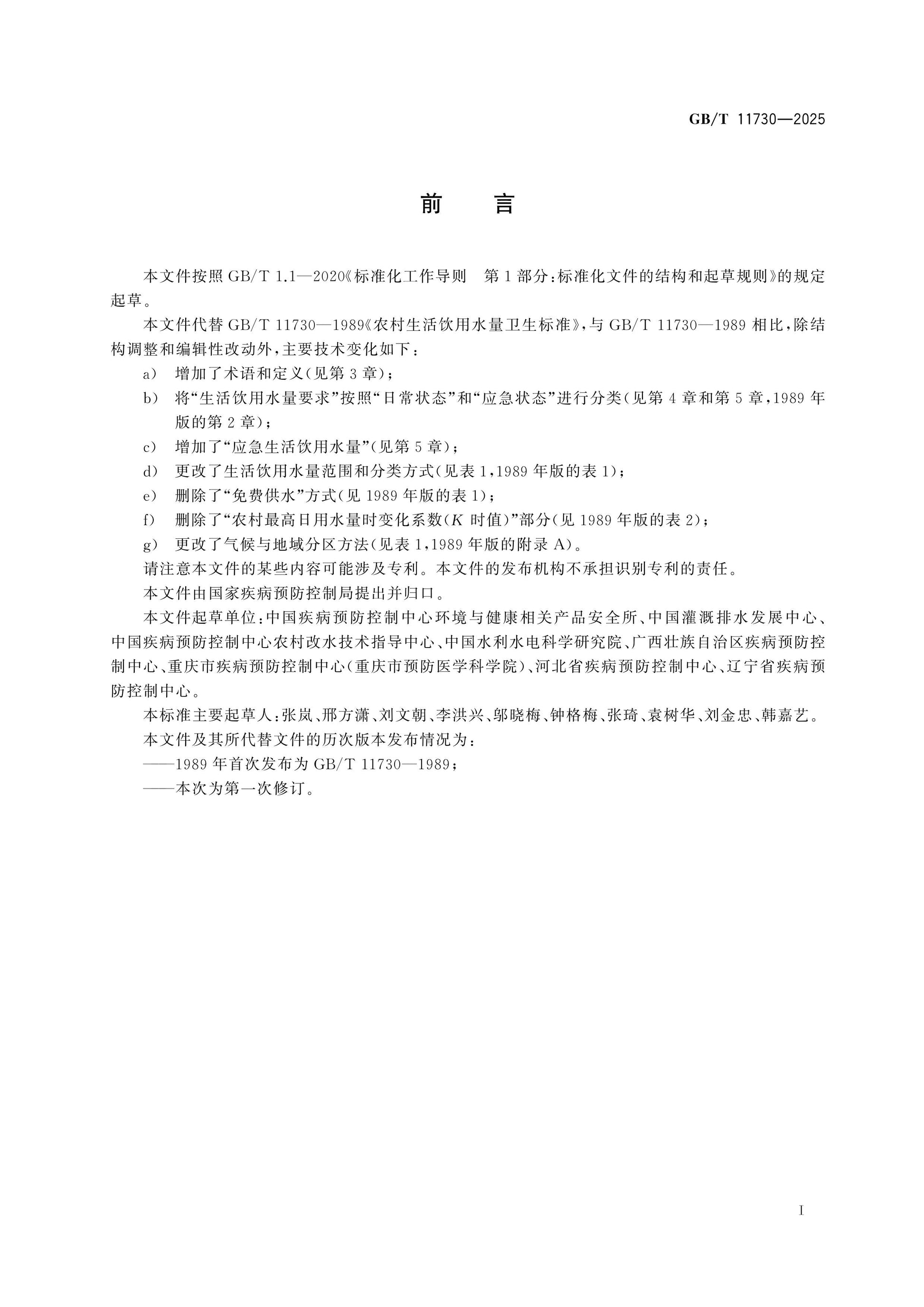 GB/T 11730-2025 Page 2
