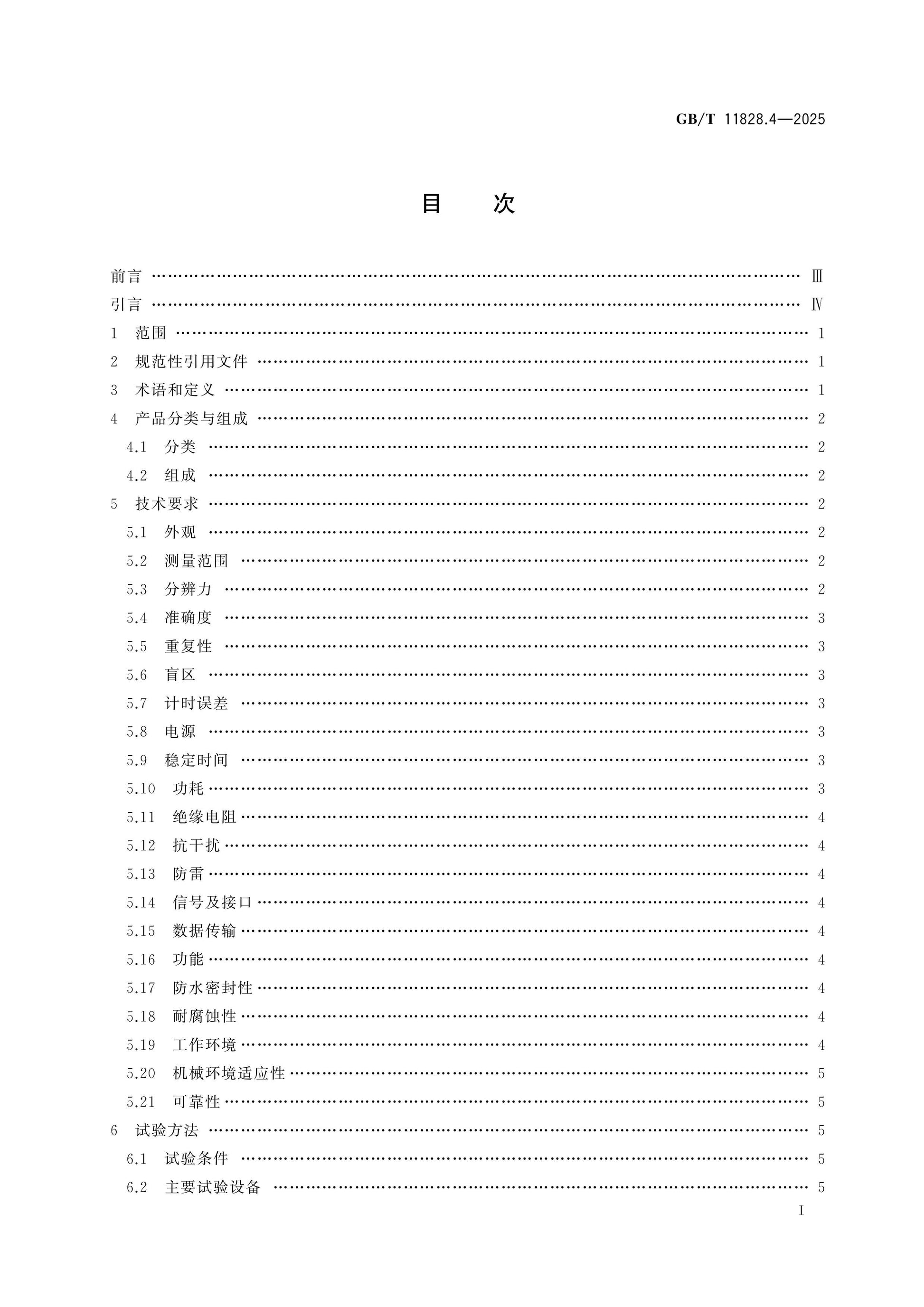 GB/T 11828.4-2025 Page 2
