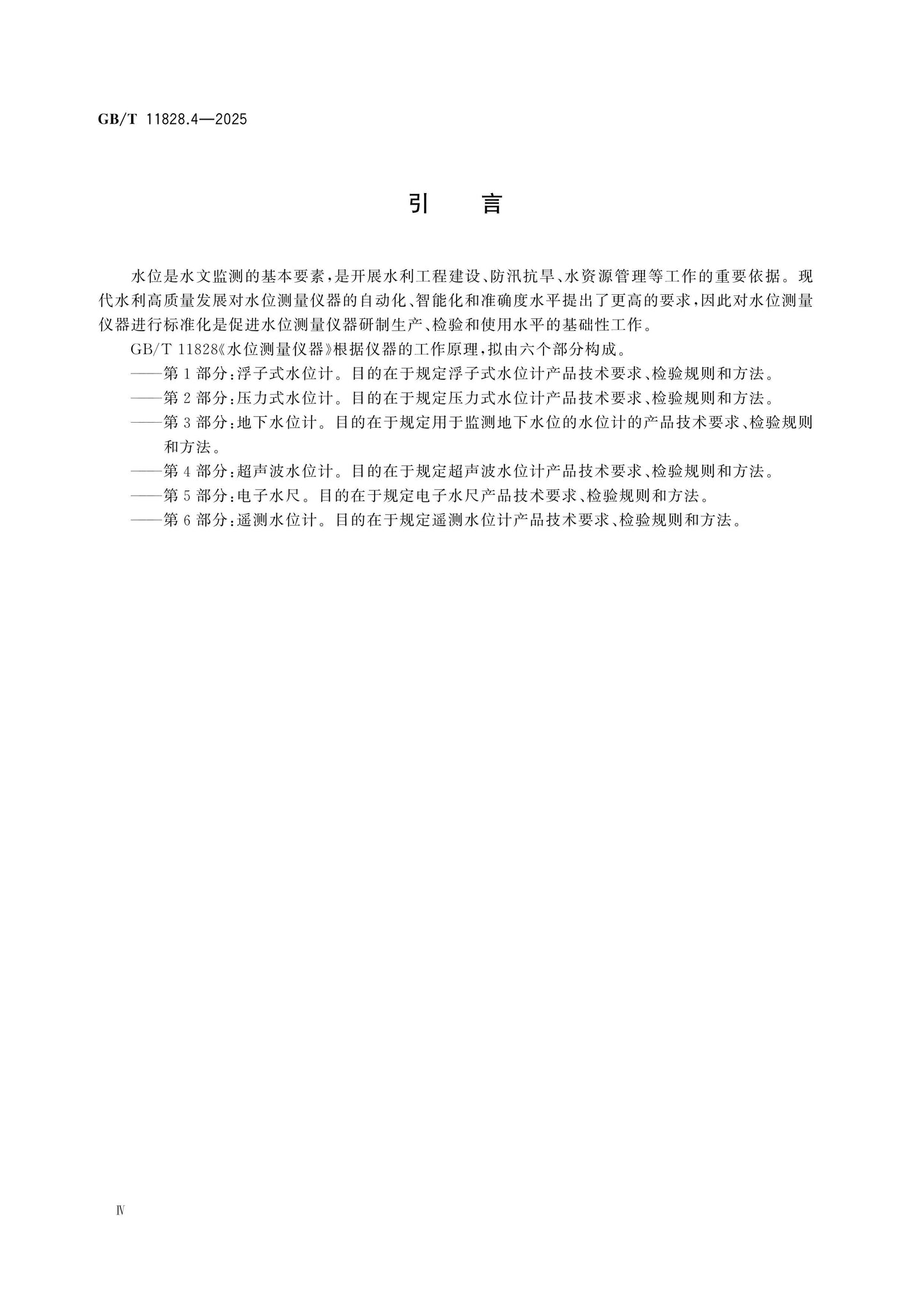 GB/T 11828.4-2025 Page 5