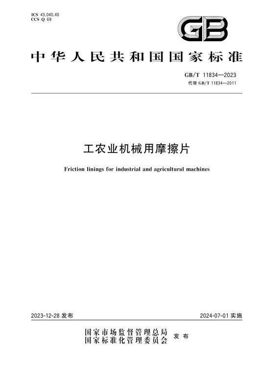 GB/T 11834-2023 Page 1