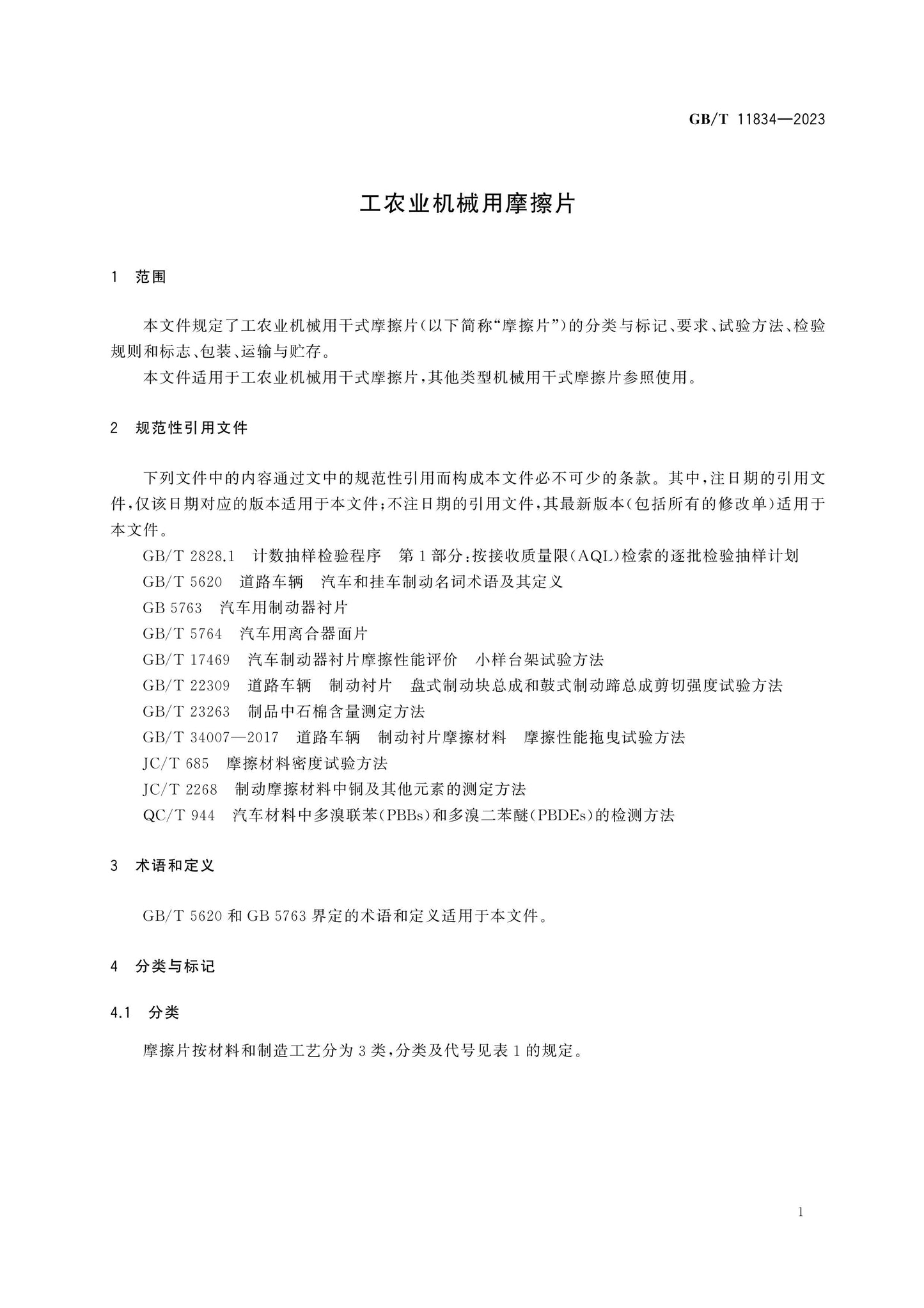 GB/T 11834-2023 Page 3