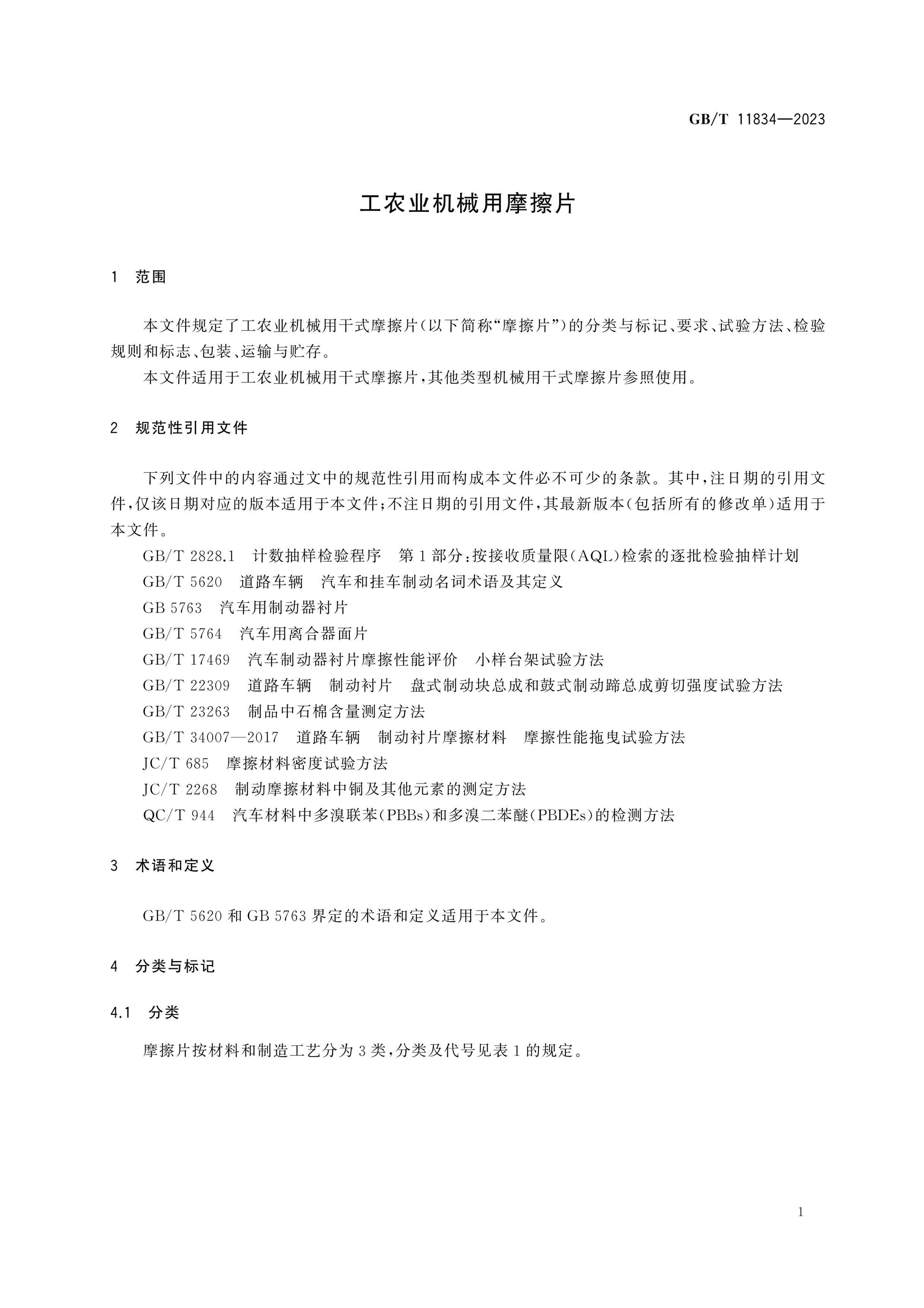 GB/T 11834-2023 Page 3