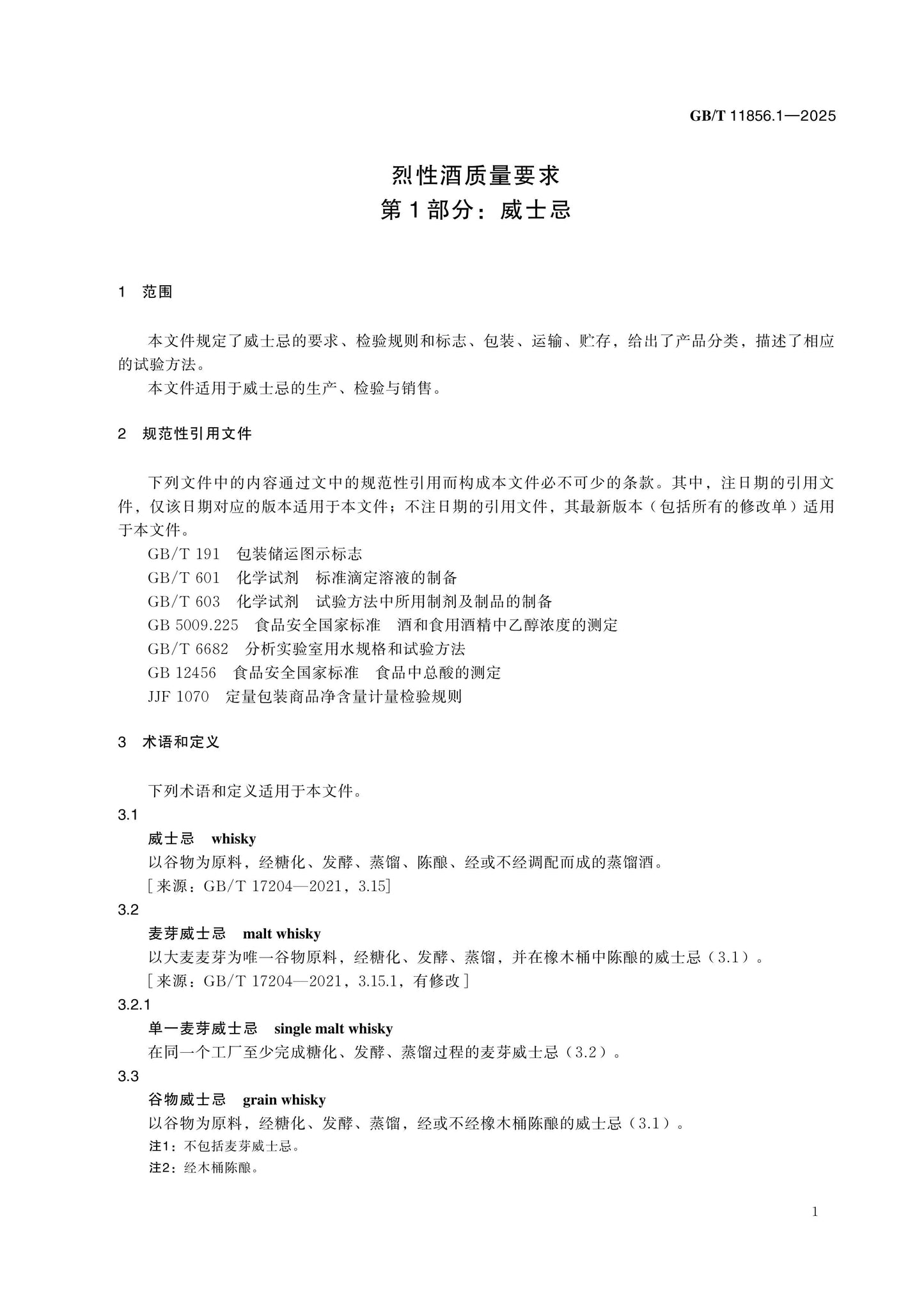 GB/T 11856.1-2025 Page 5