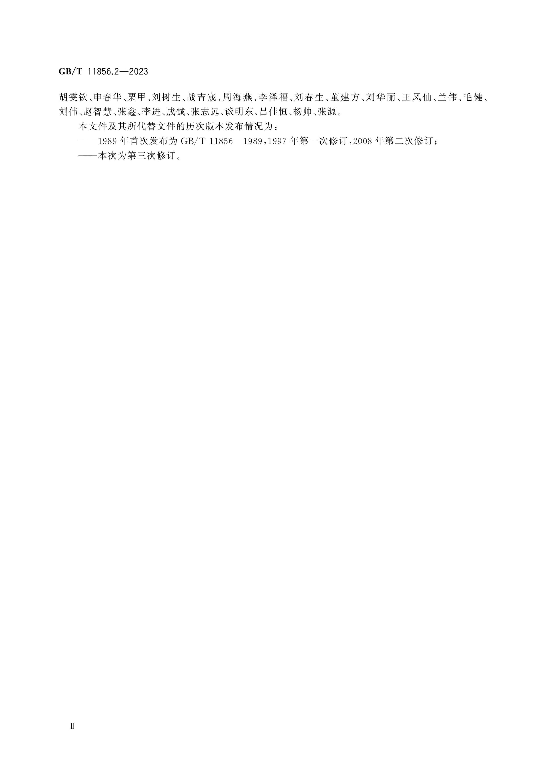 GB/T 11856.2-2023 Page 3