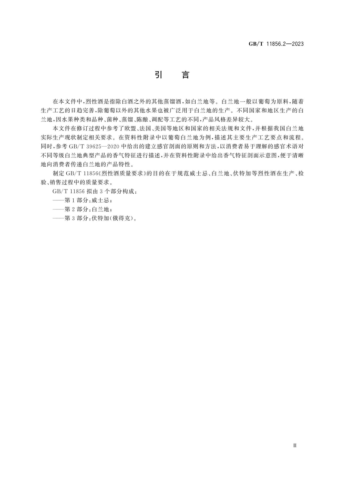 GB/T 11856.2-2023 Page 4