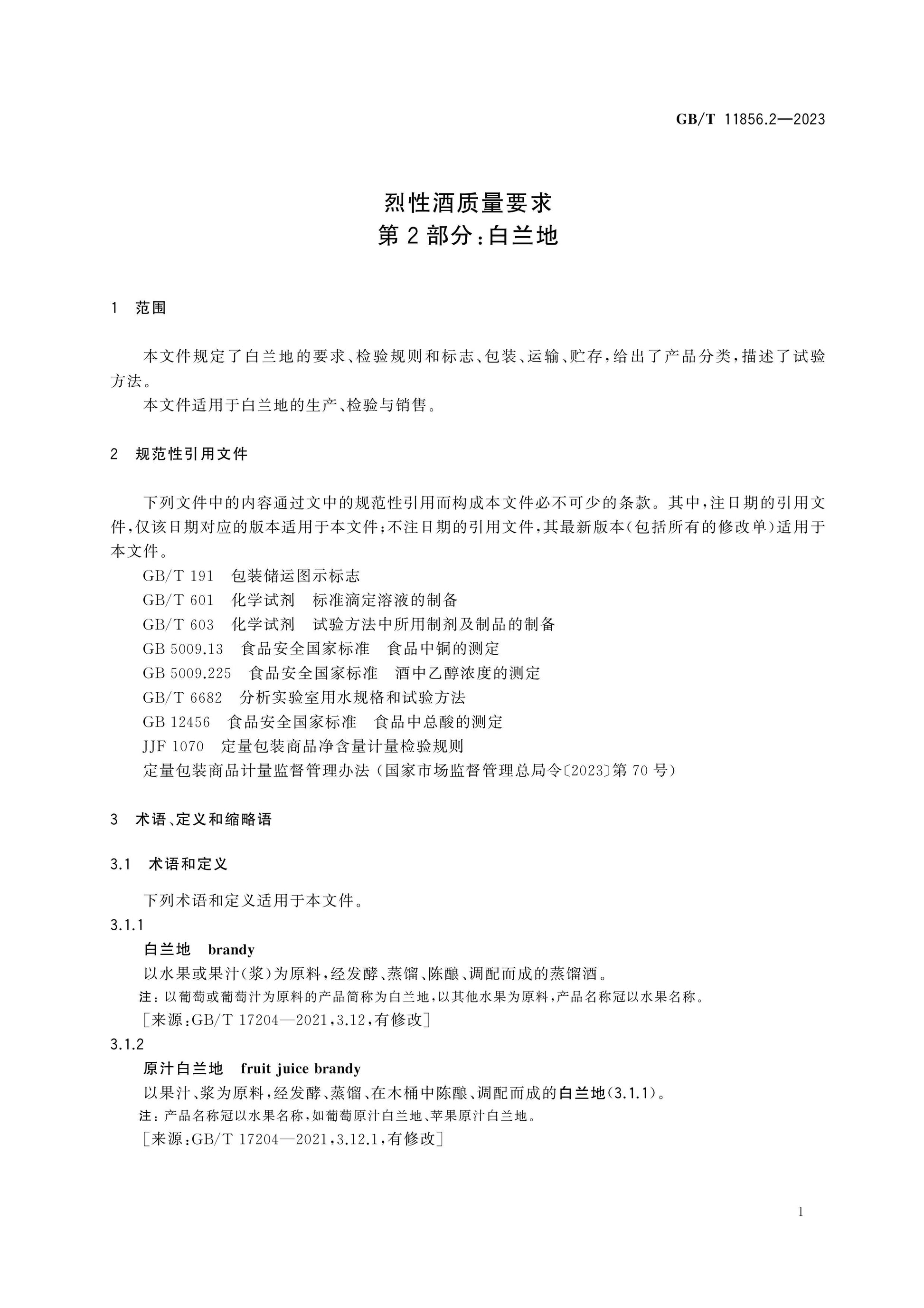 GB/T 11856.2-2023 Page 5
