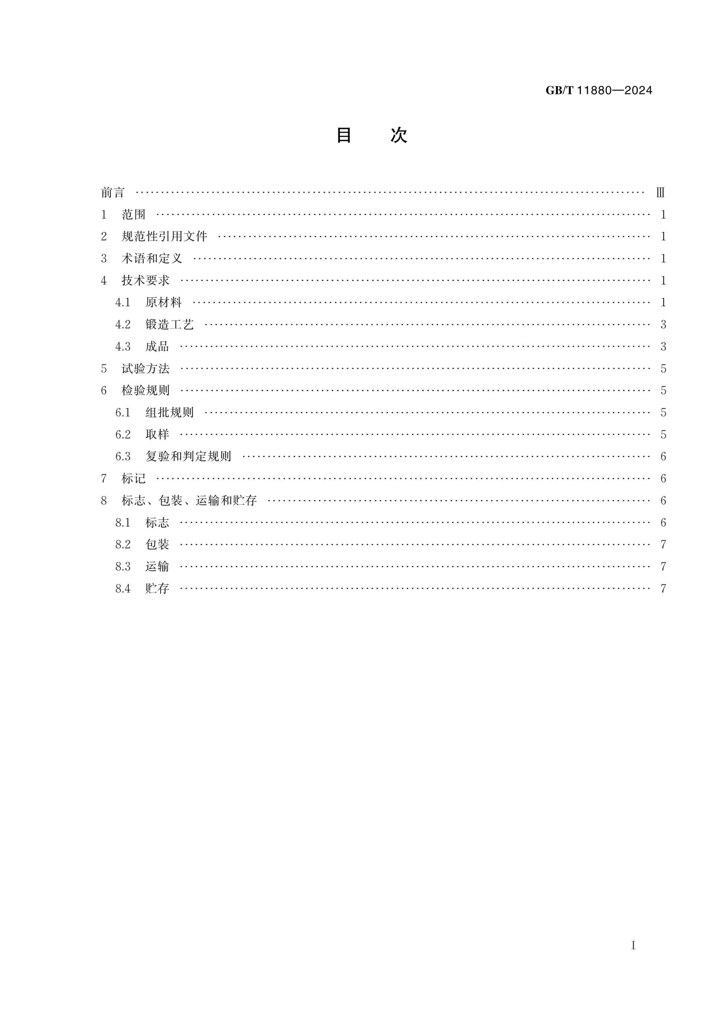 GB/T 11880-2024 Page 2