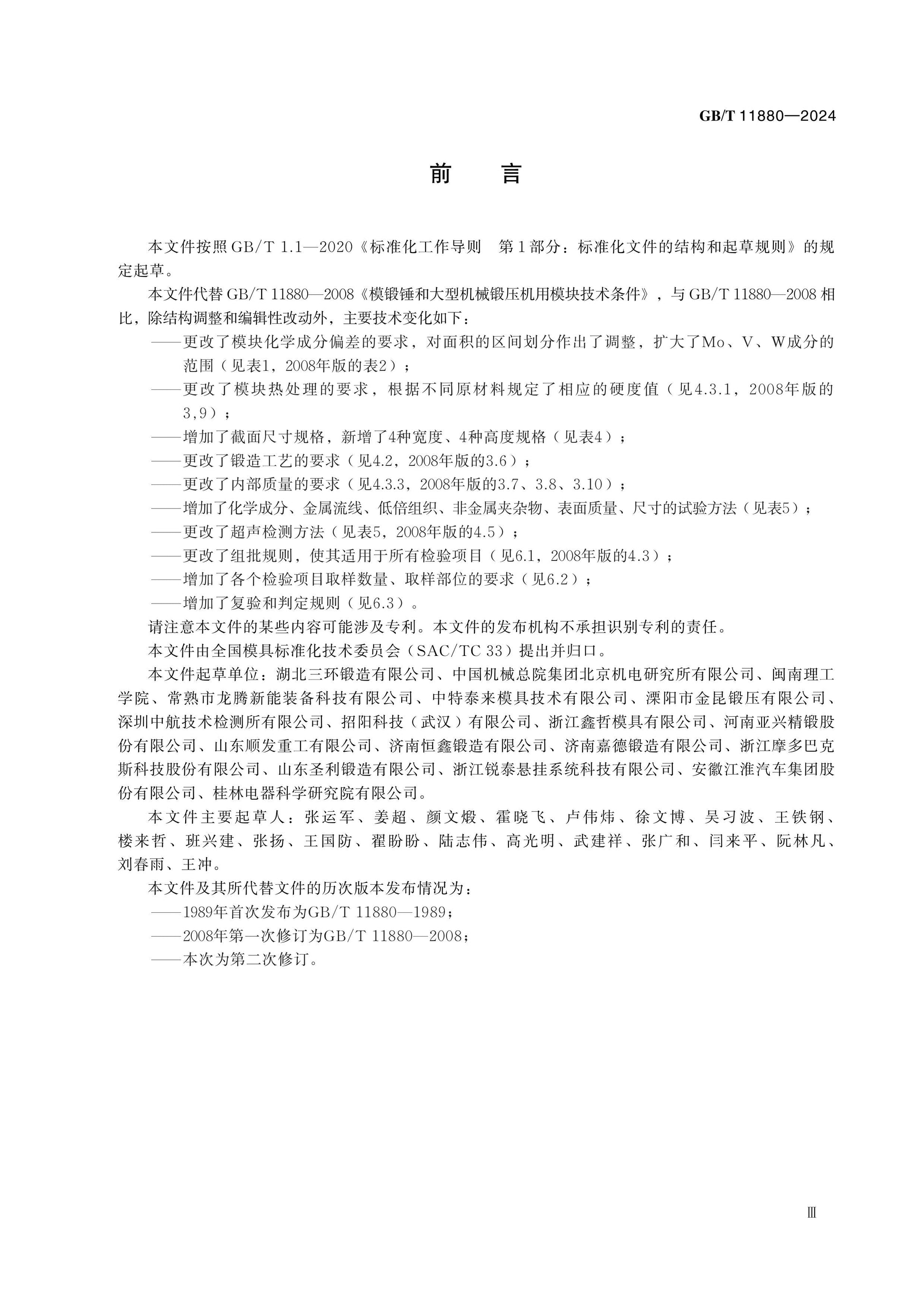 GB/T 11880-2024 Page 3