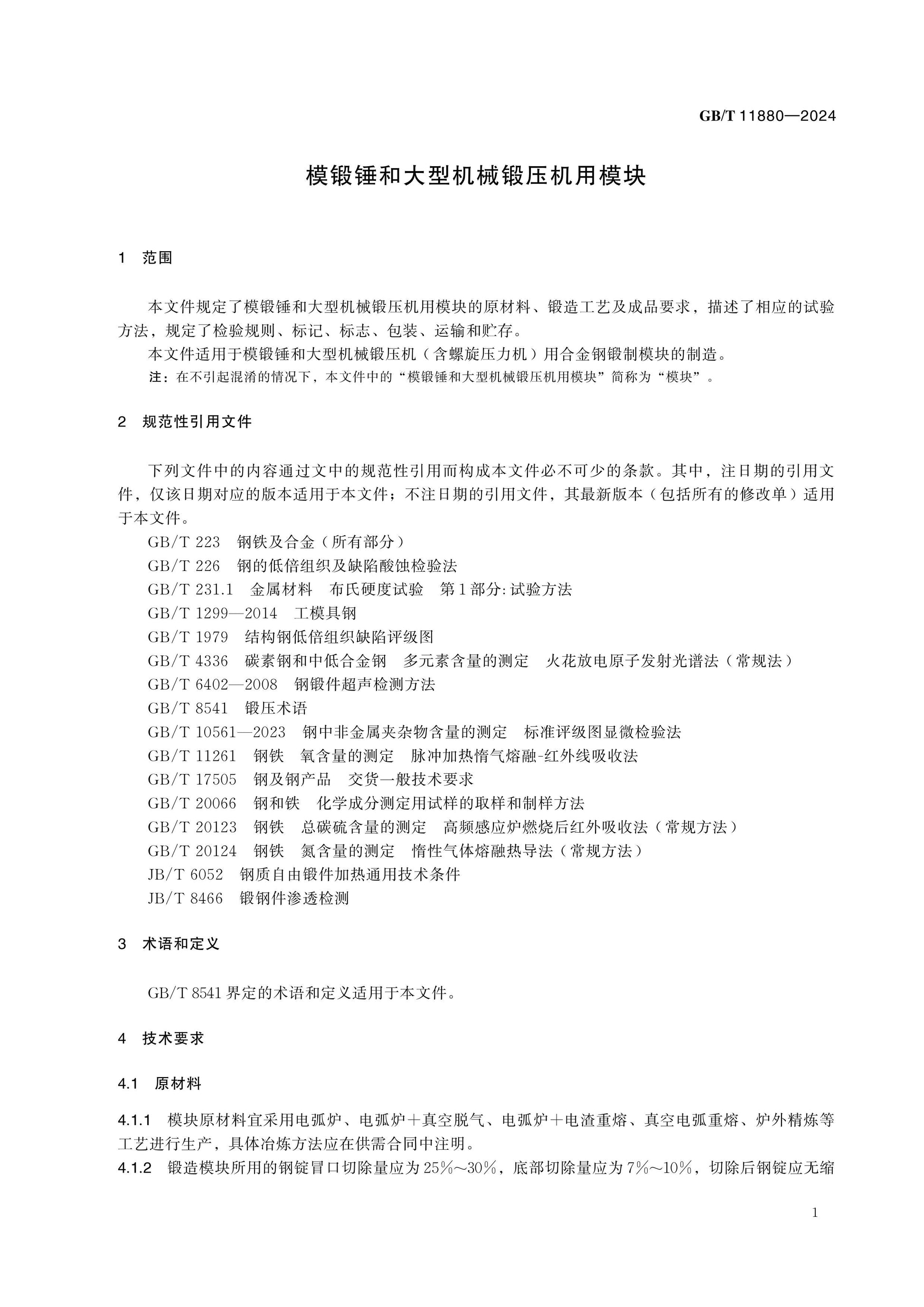 GB/T 11880-2024 Page 4