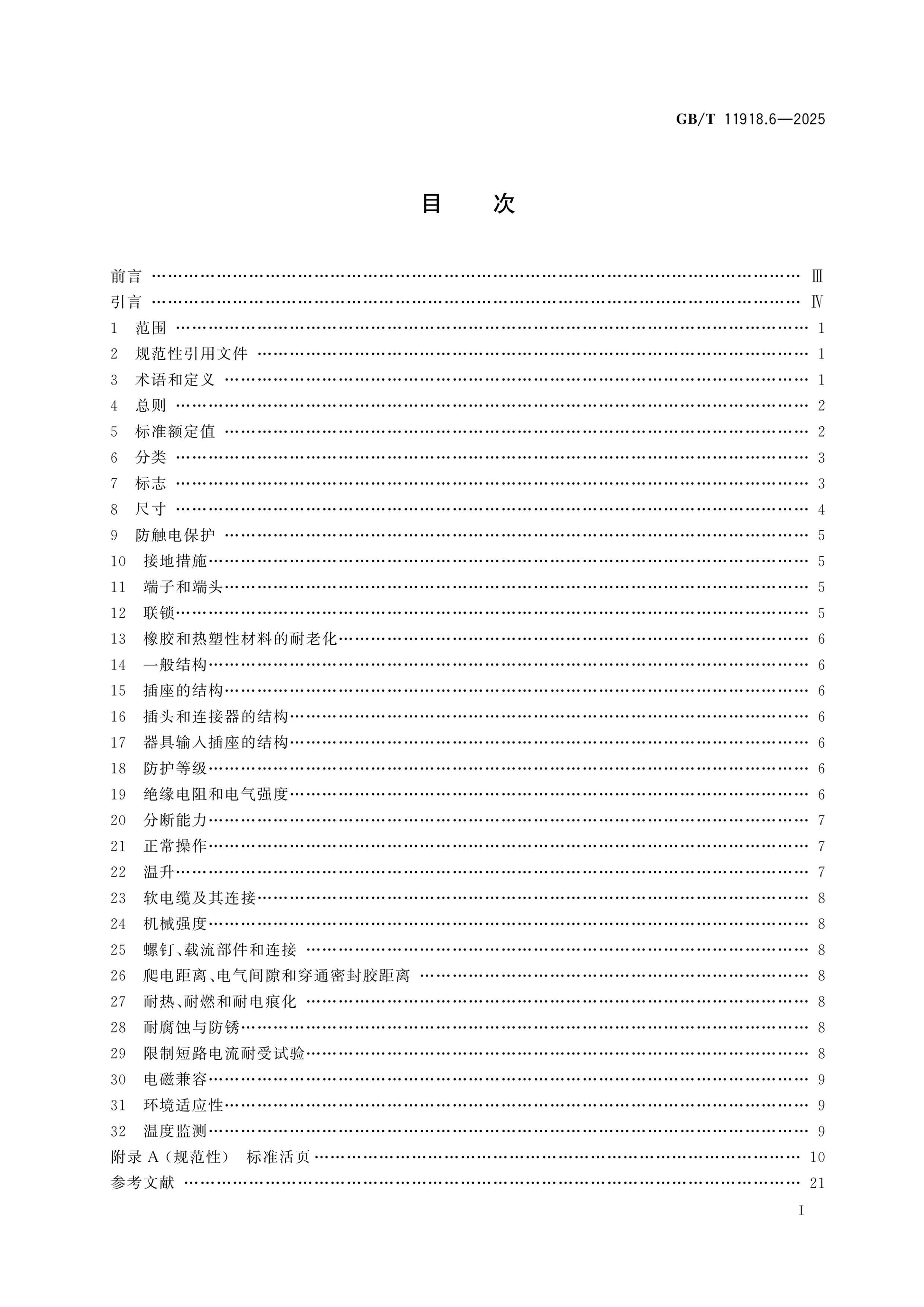GB/T 11918.6-2025 Page 2