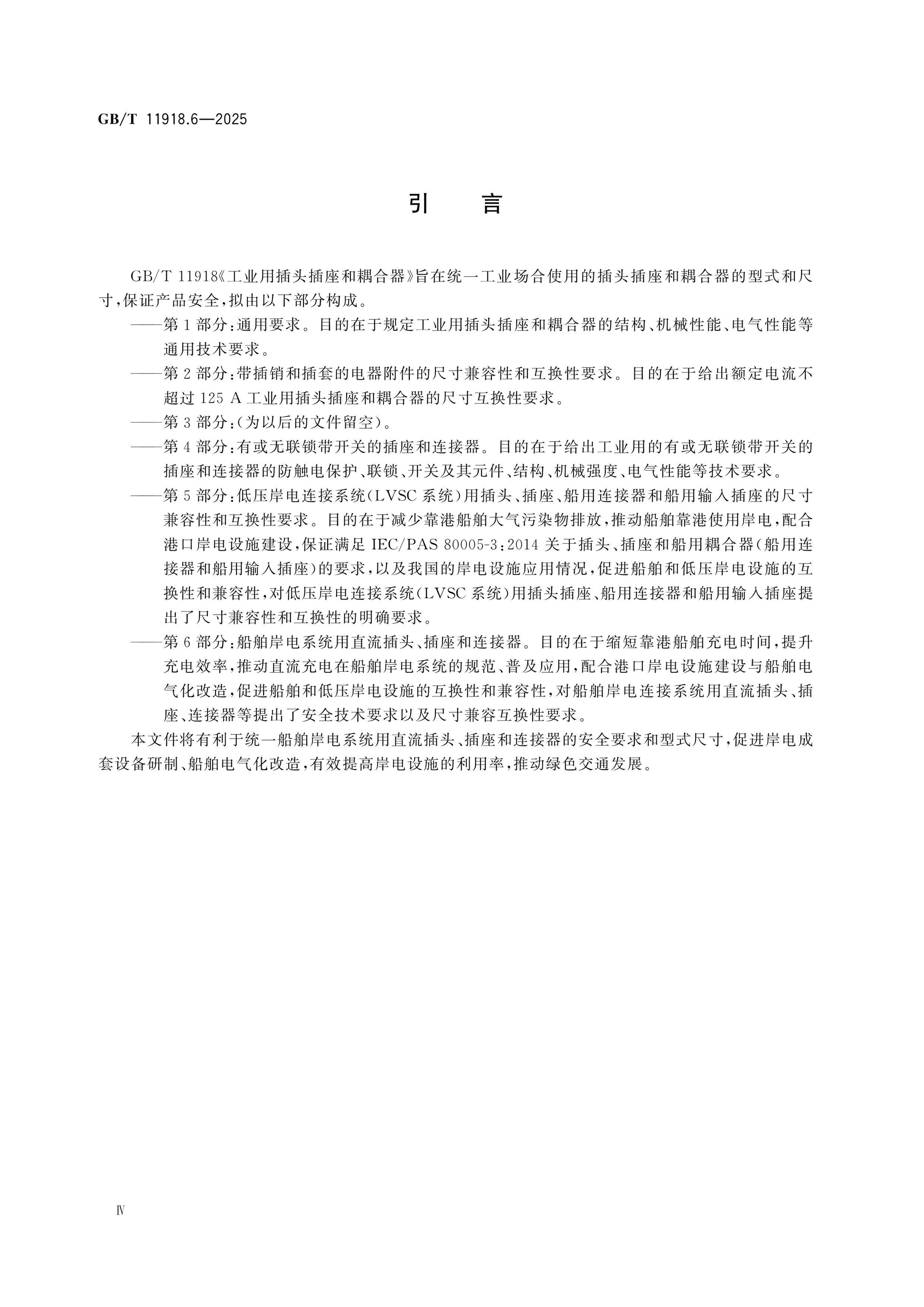 GB/T 11918.6-2025 Page 4