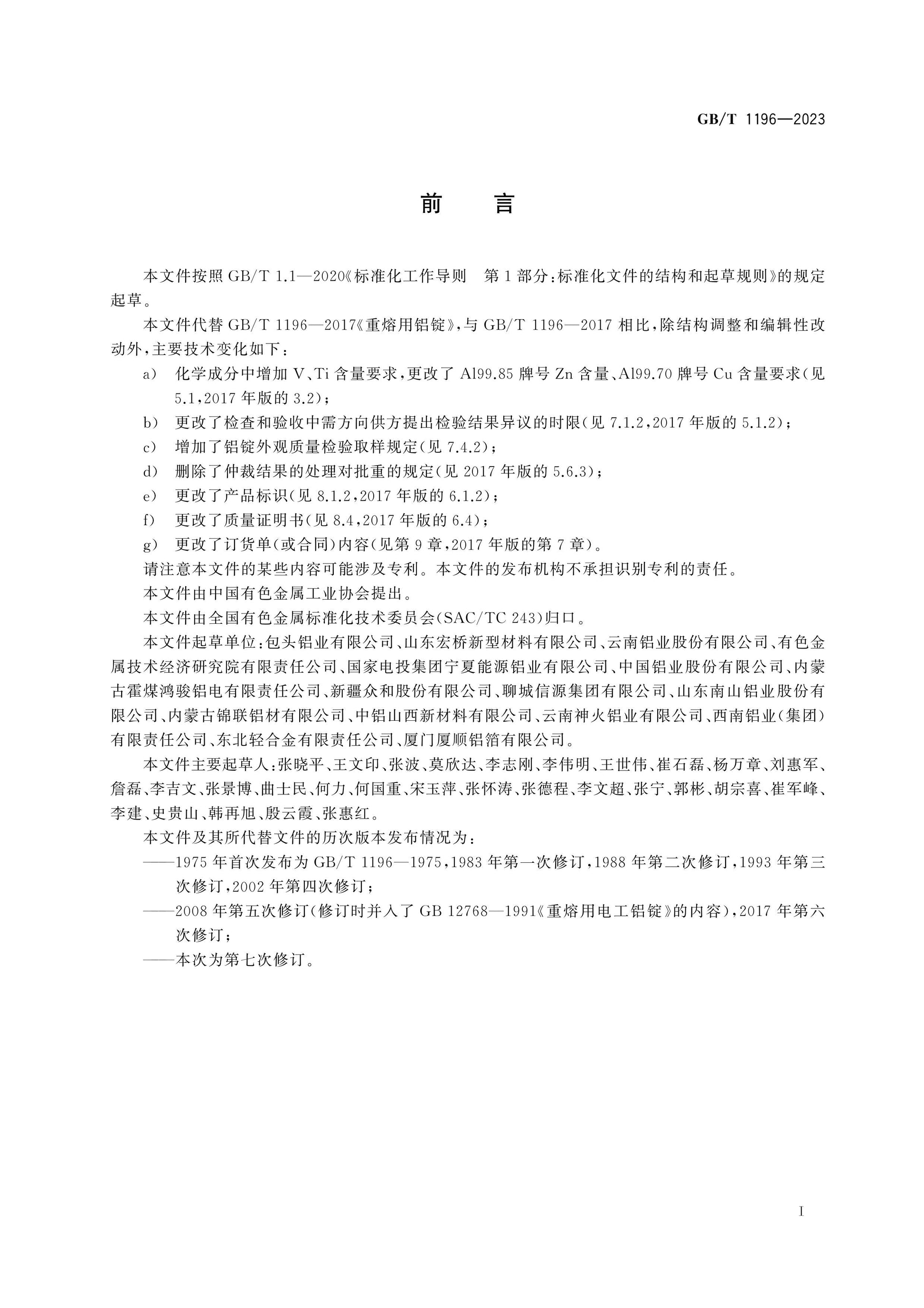 GB/T 1196-2023 Page 2