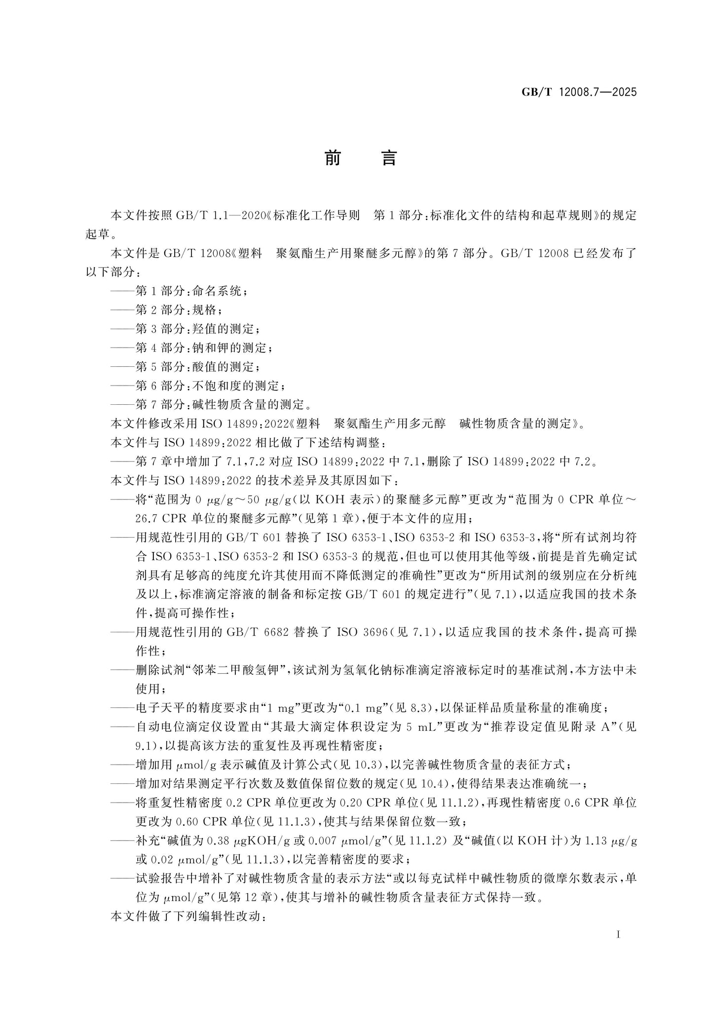 GB/T 12008.7-2025 Page 2