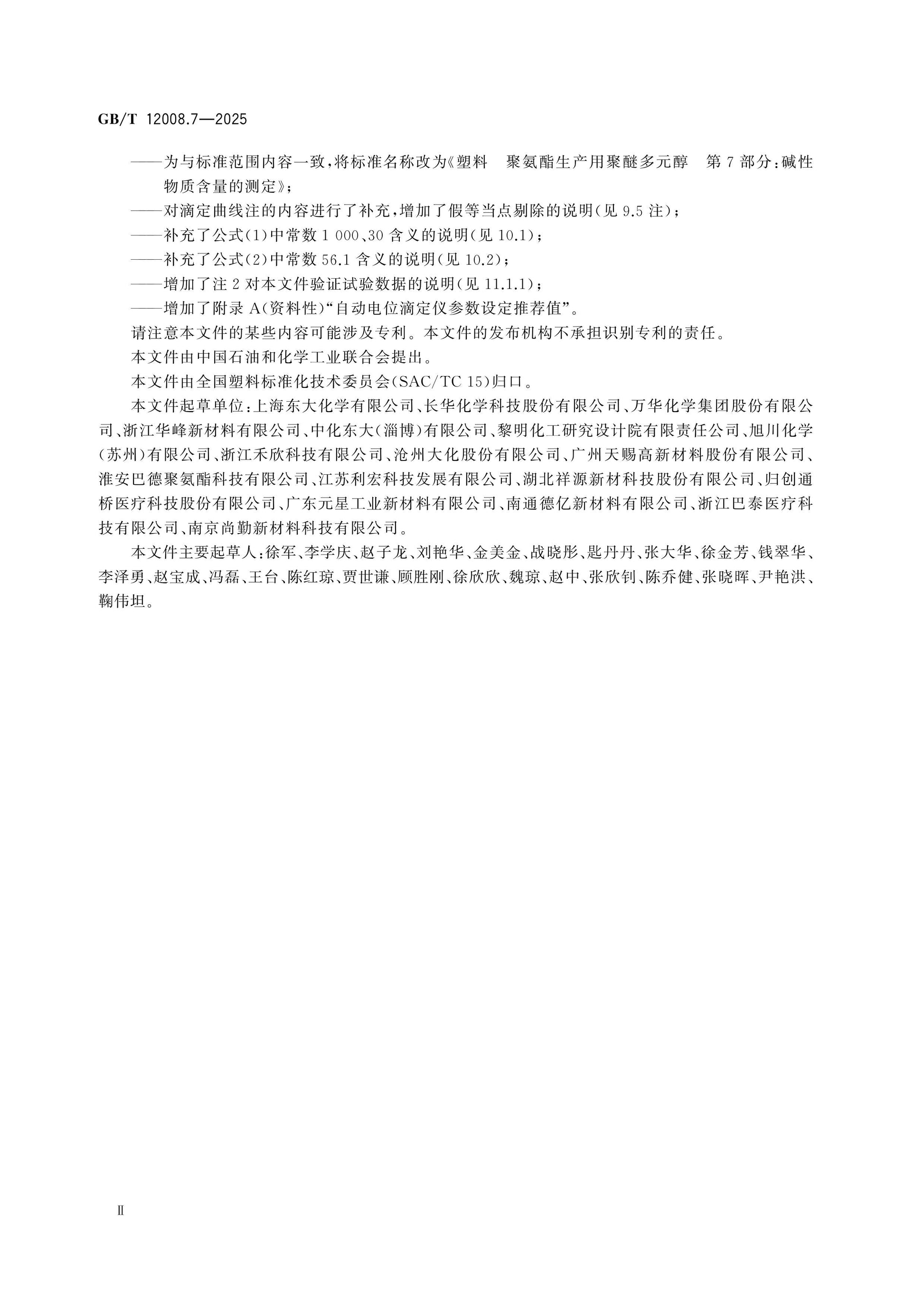 GB/T 12008.7-2025 Page 3
