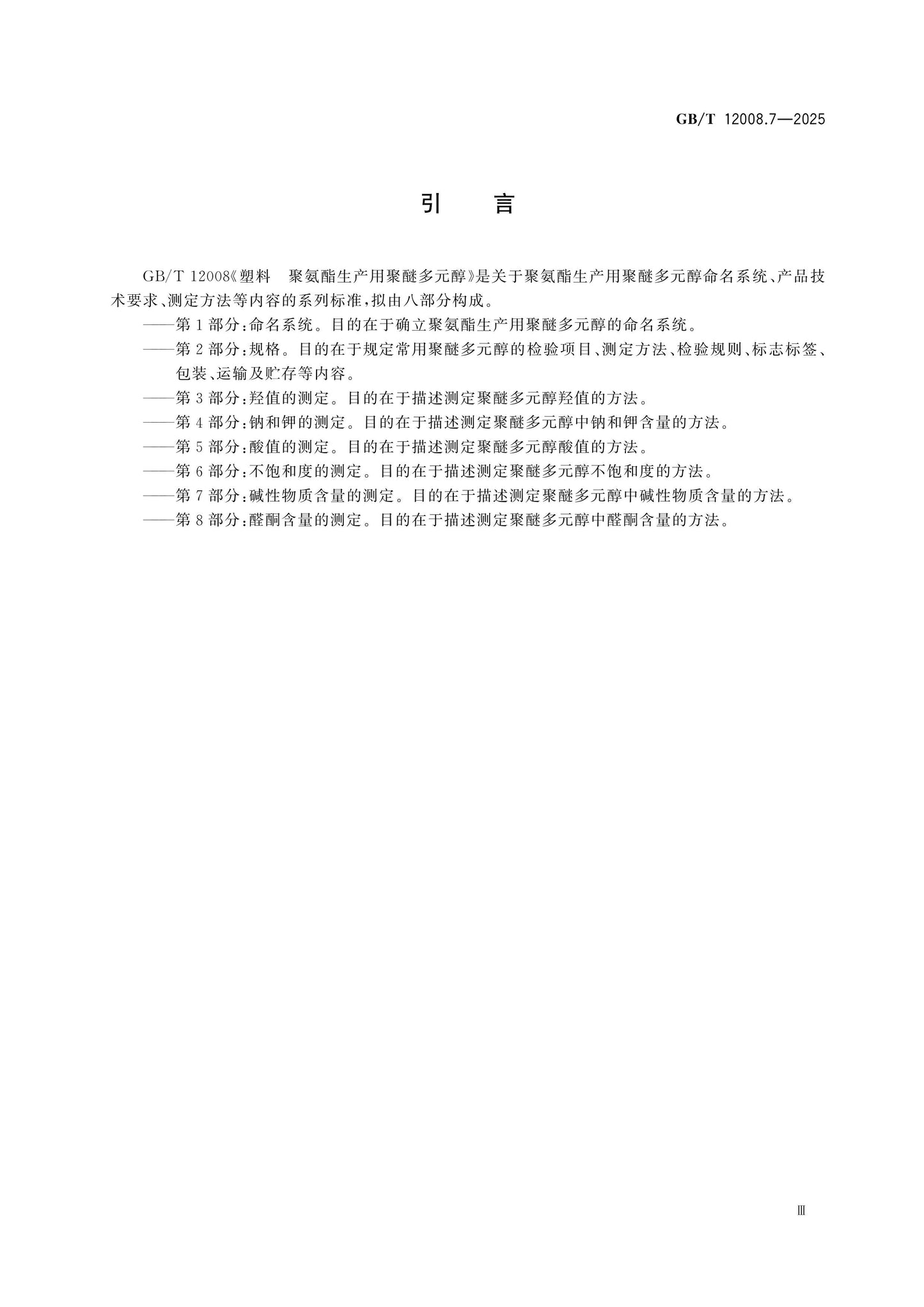 GB/T 12008.7-2025 Page 4