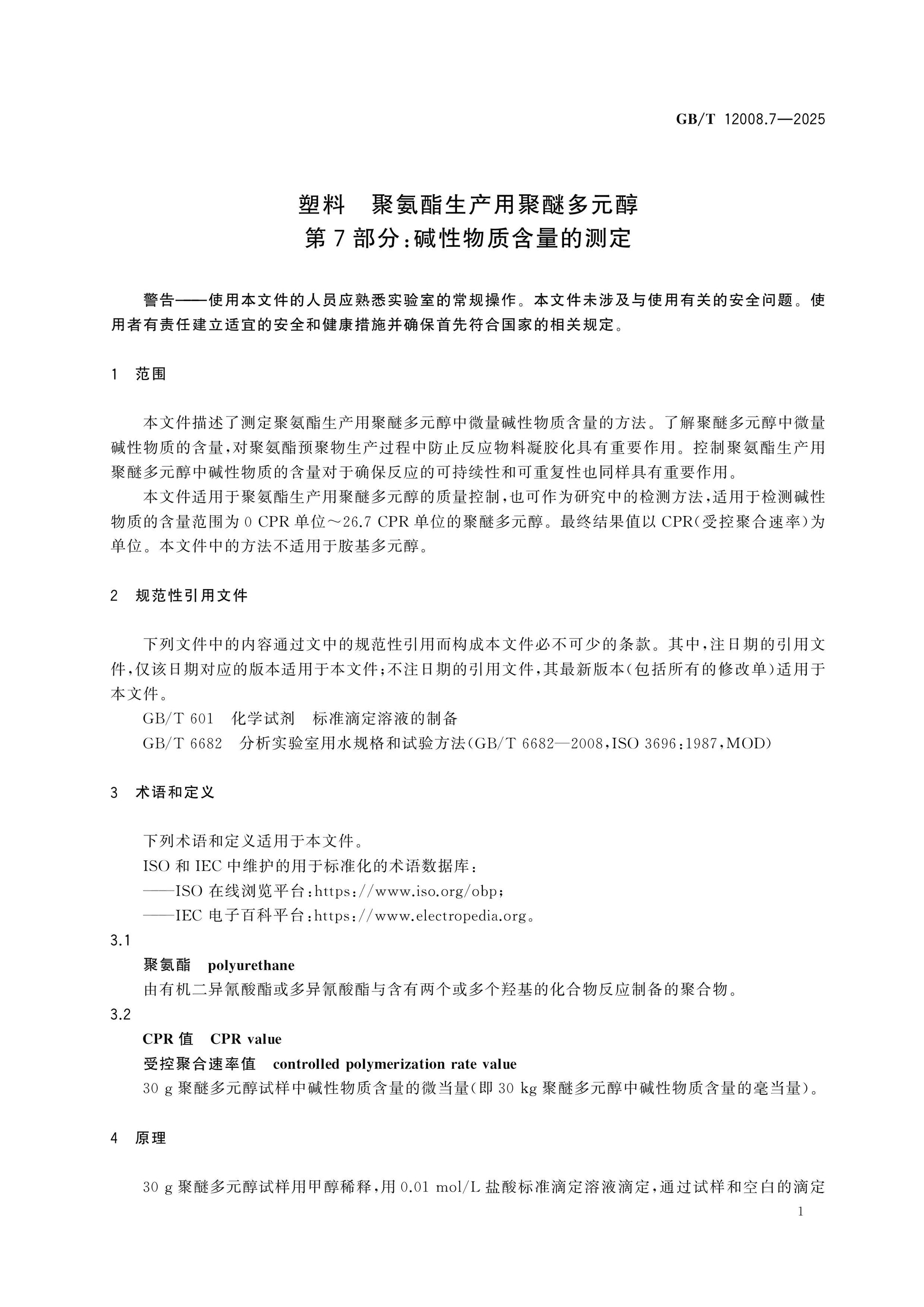 GB/T 12008.7-2025 Page 5