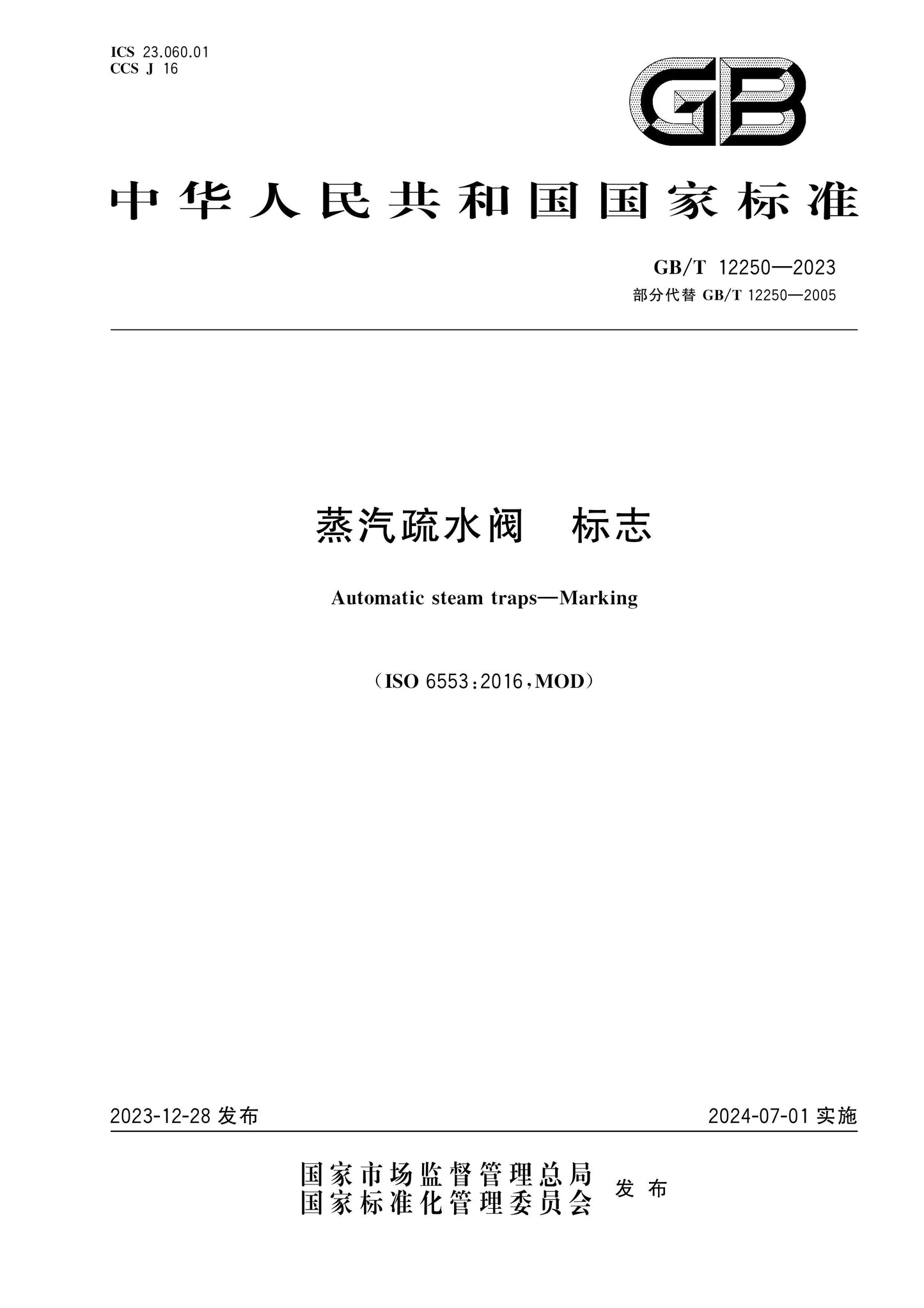 GB/T 12250-2023 Page 1