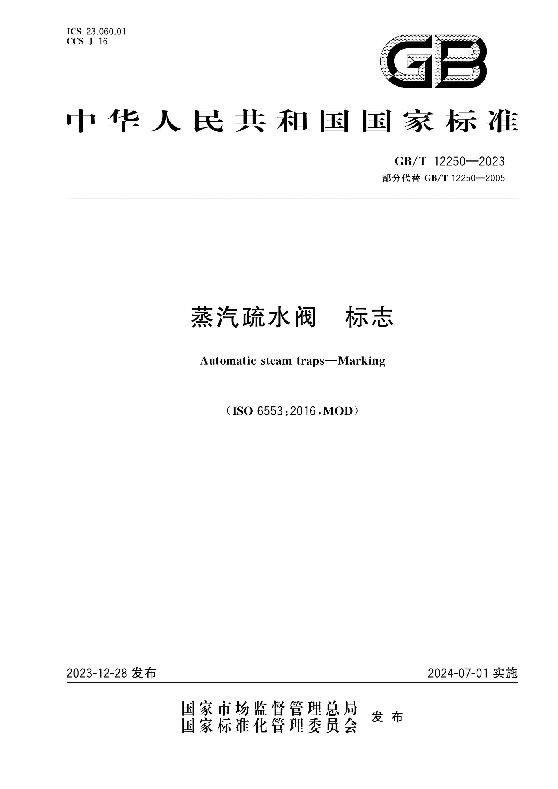 GB/T 12250-2023 Page 1
