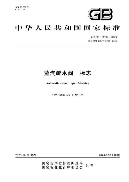 GB/T 12250-2023 Page 1