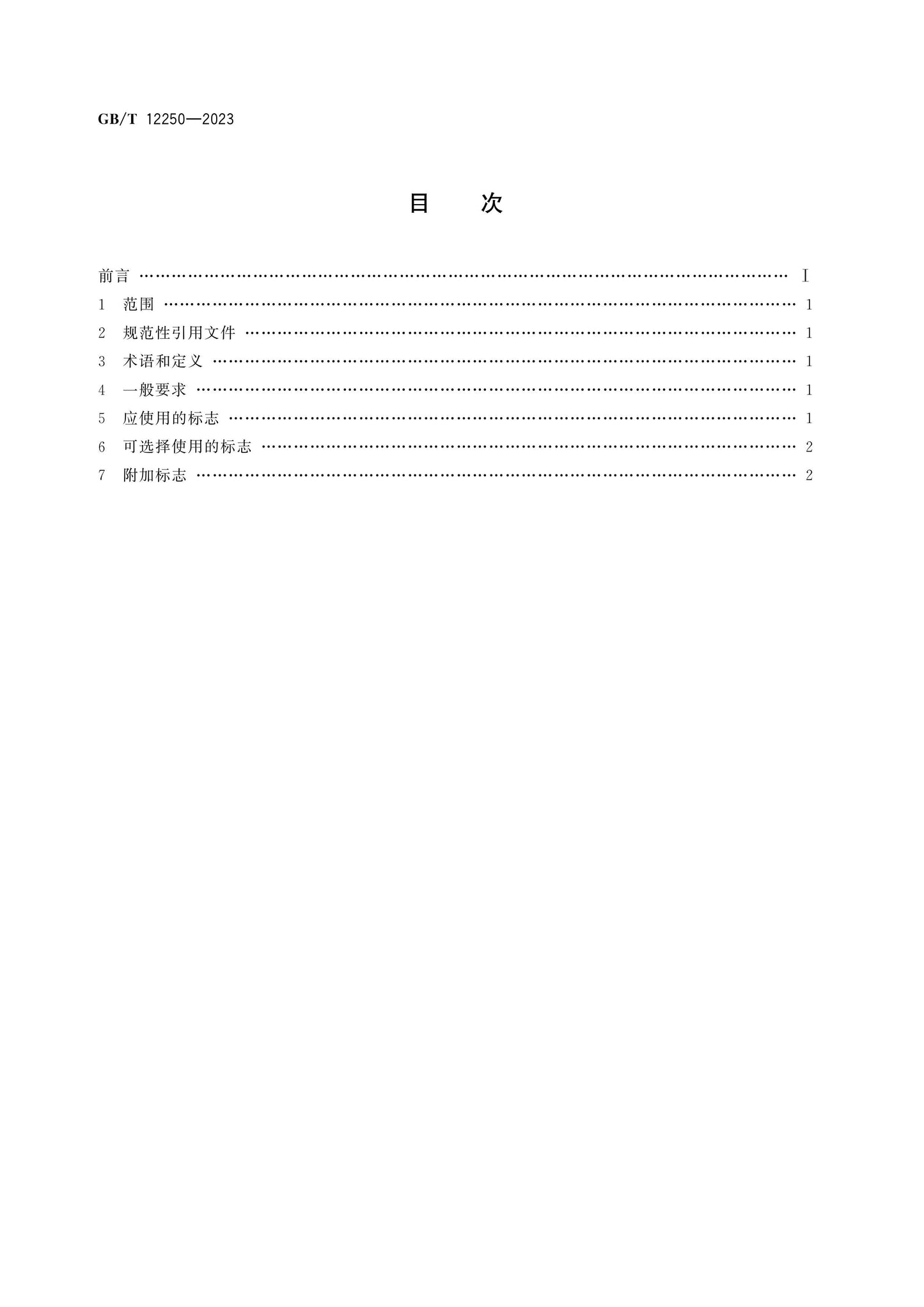 GB/T 12250-2023 Page 2