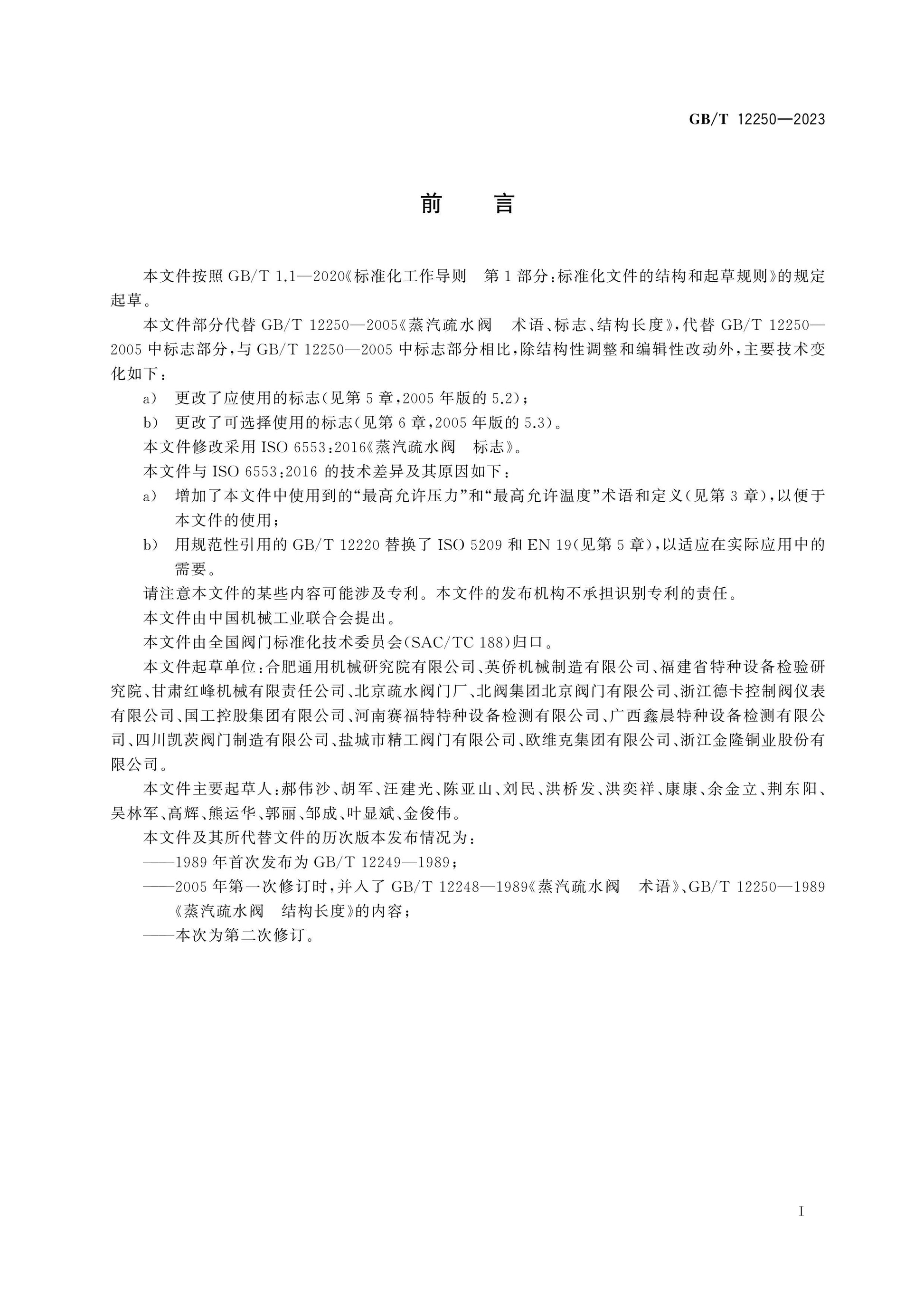 GB/T 12250-2023 Page 3