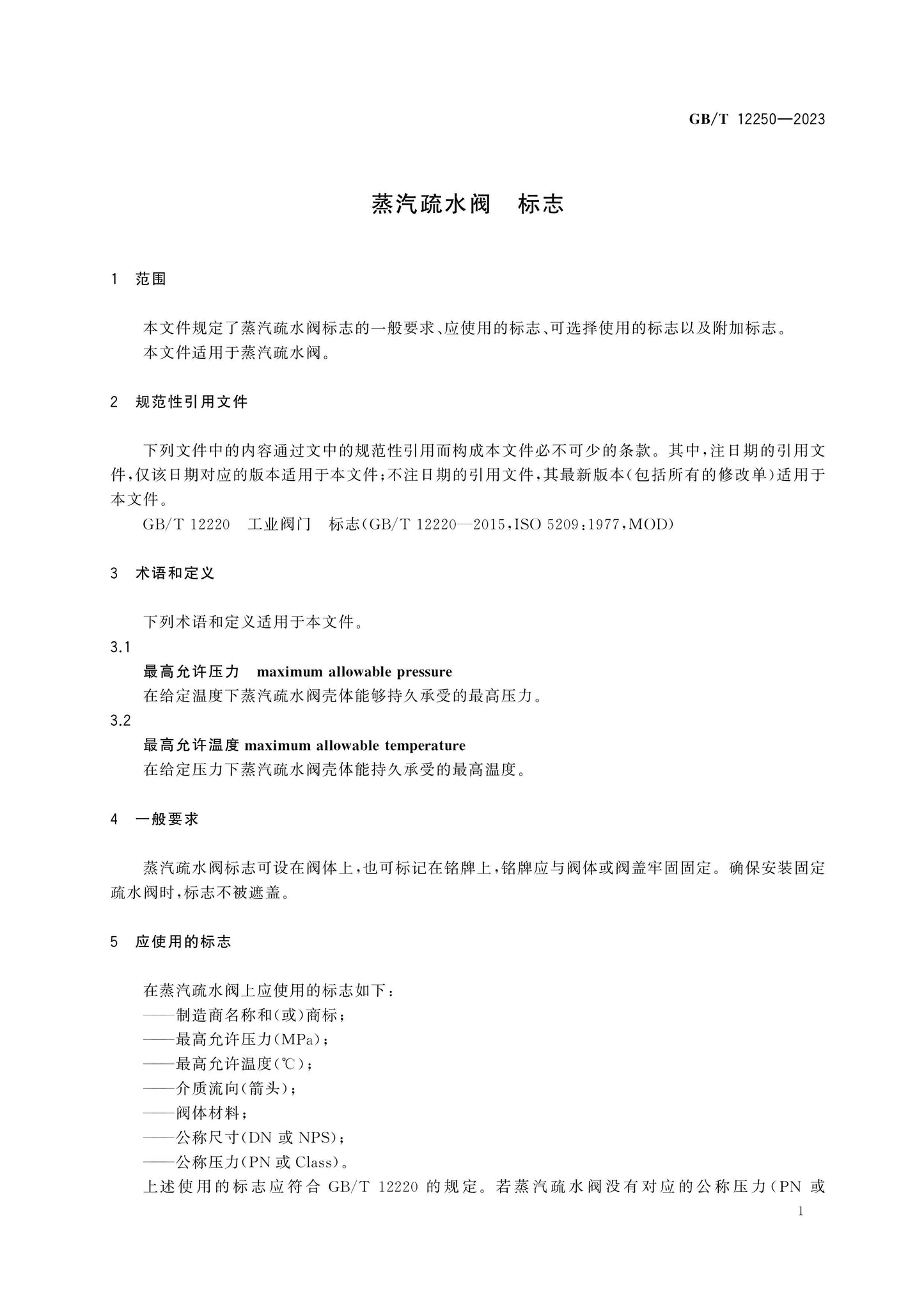 GB/T 12250-2023 Page 4