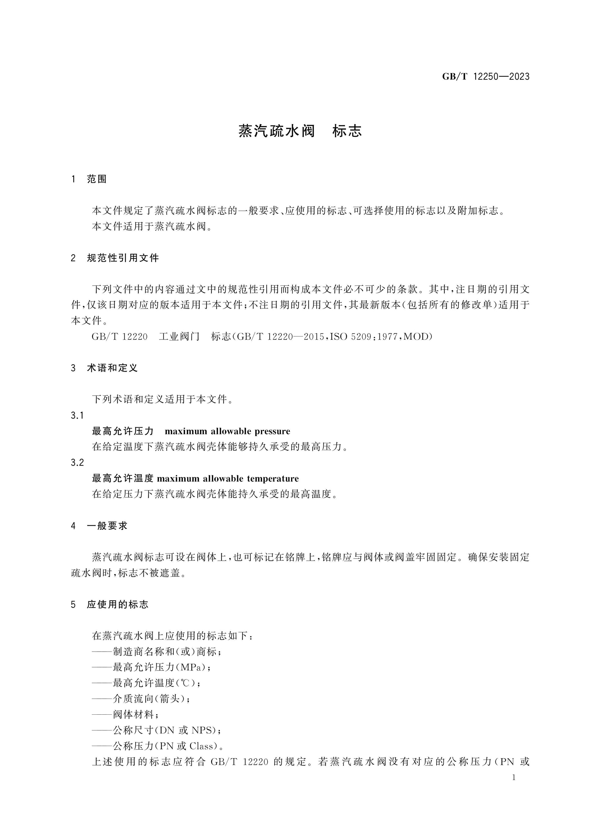 GB/T 12250-2023 Page 4