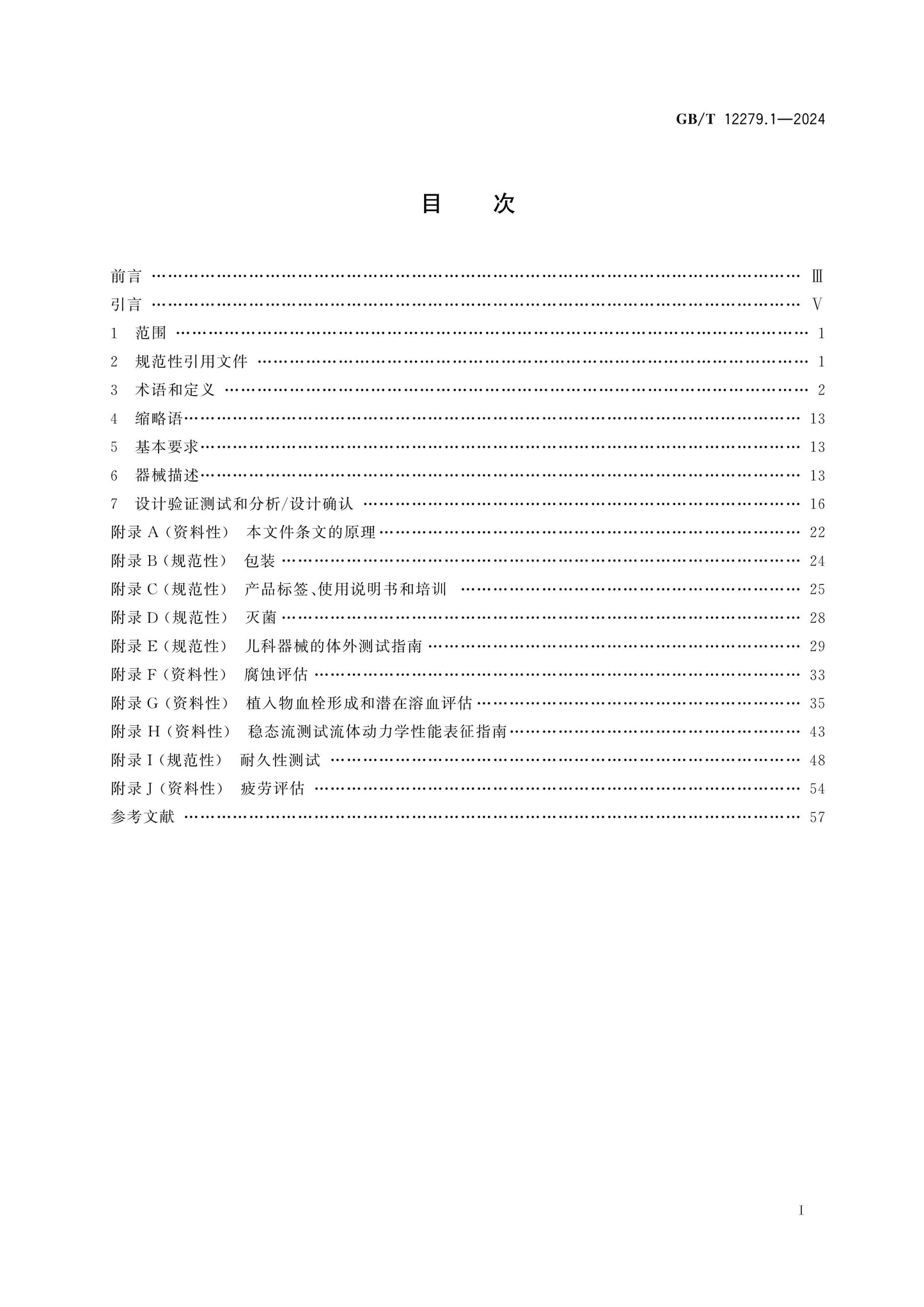 GB/T 12279.1-2024 Page 2