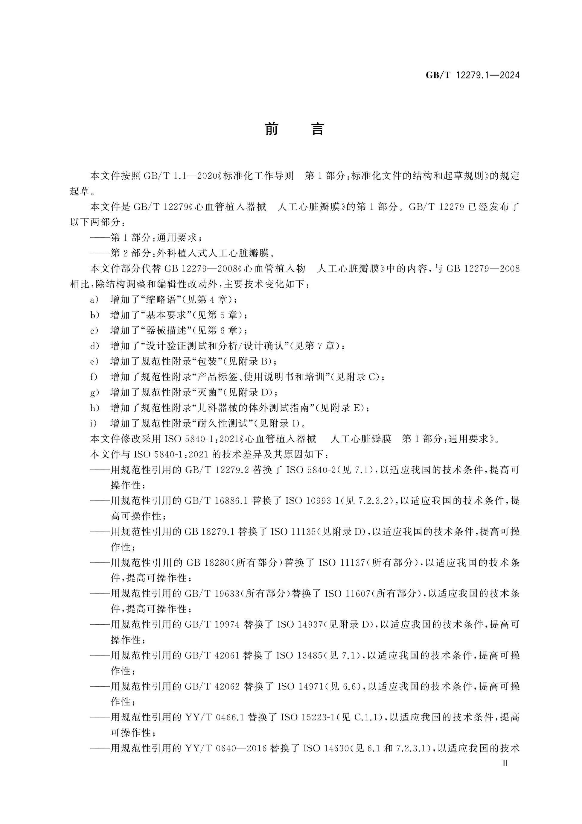 GB/T 12279.1-2024 Page 3
