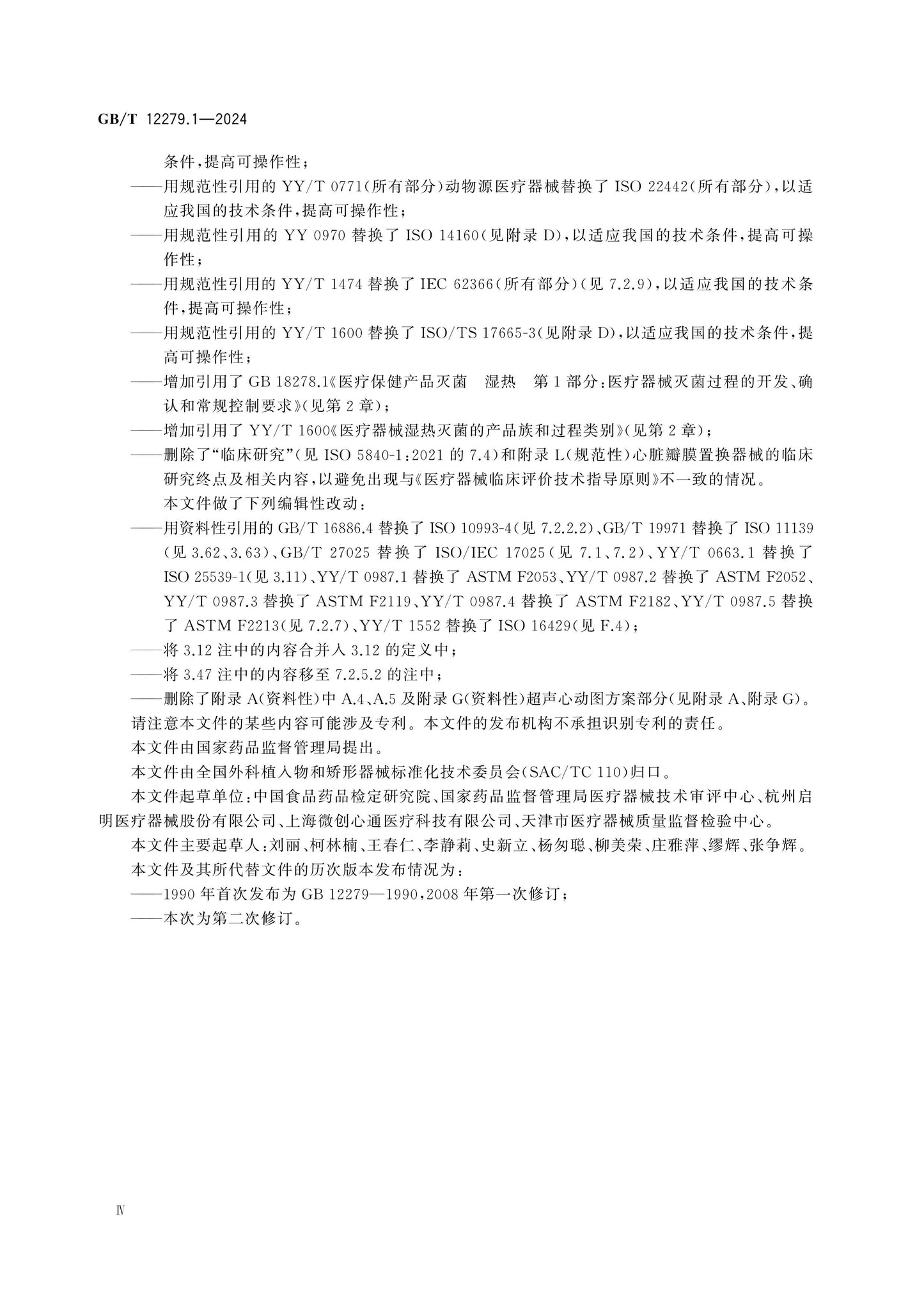 GB/T 12279.1-2024 Page 4