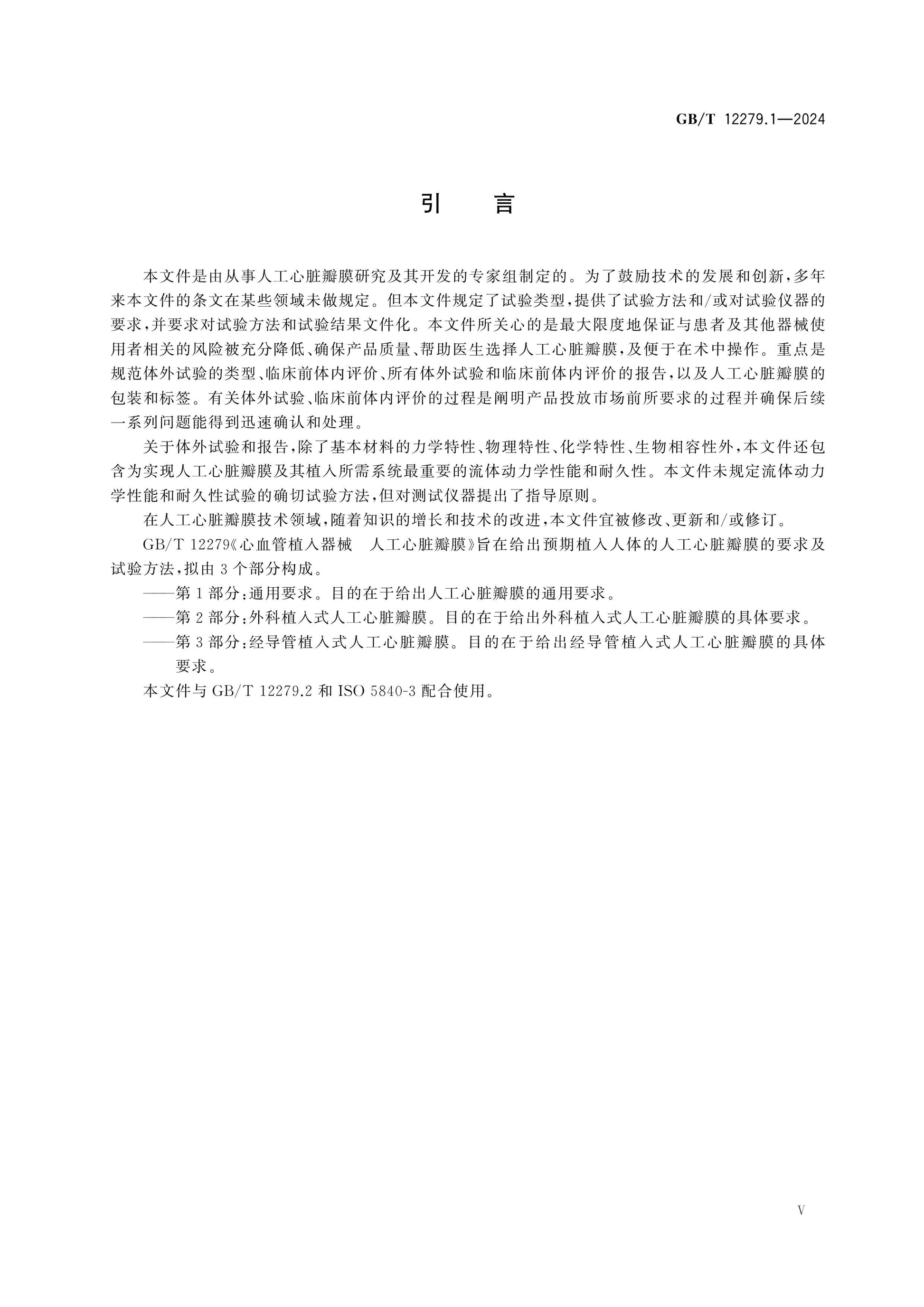 GB/T 12279.1-2024 Page 5