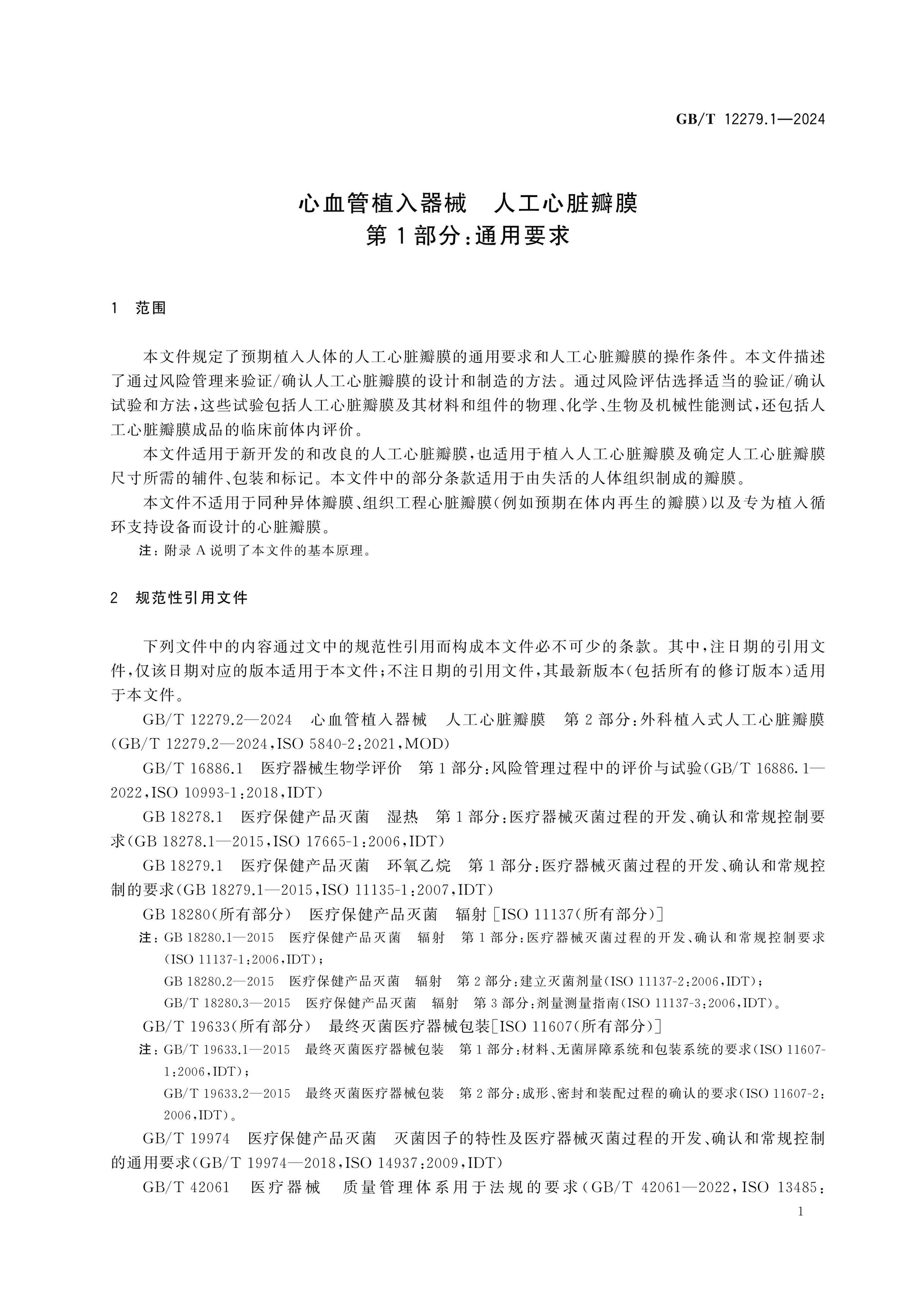 GB/T 12279.1-2024 Page 6
