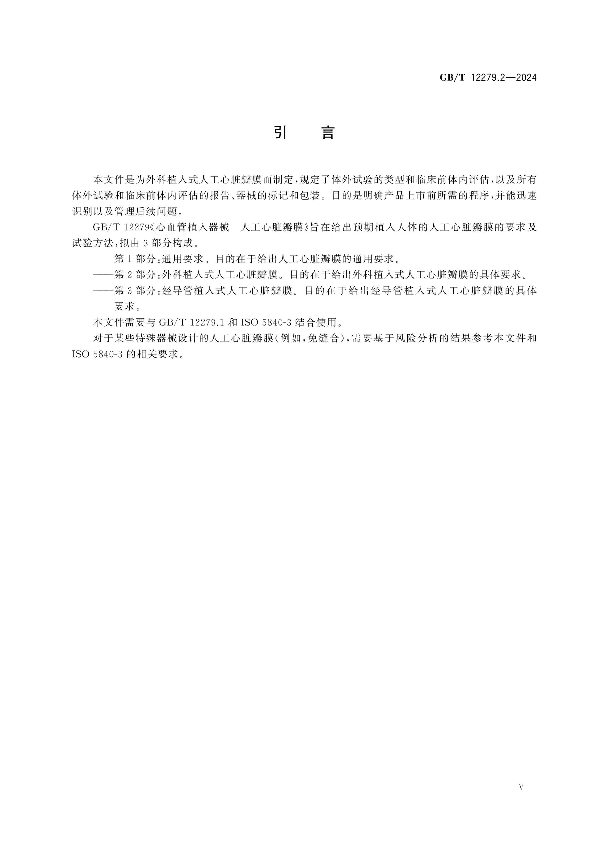 GB/T 12279.2-2024 Page 5