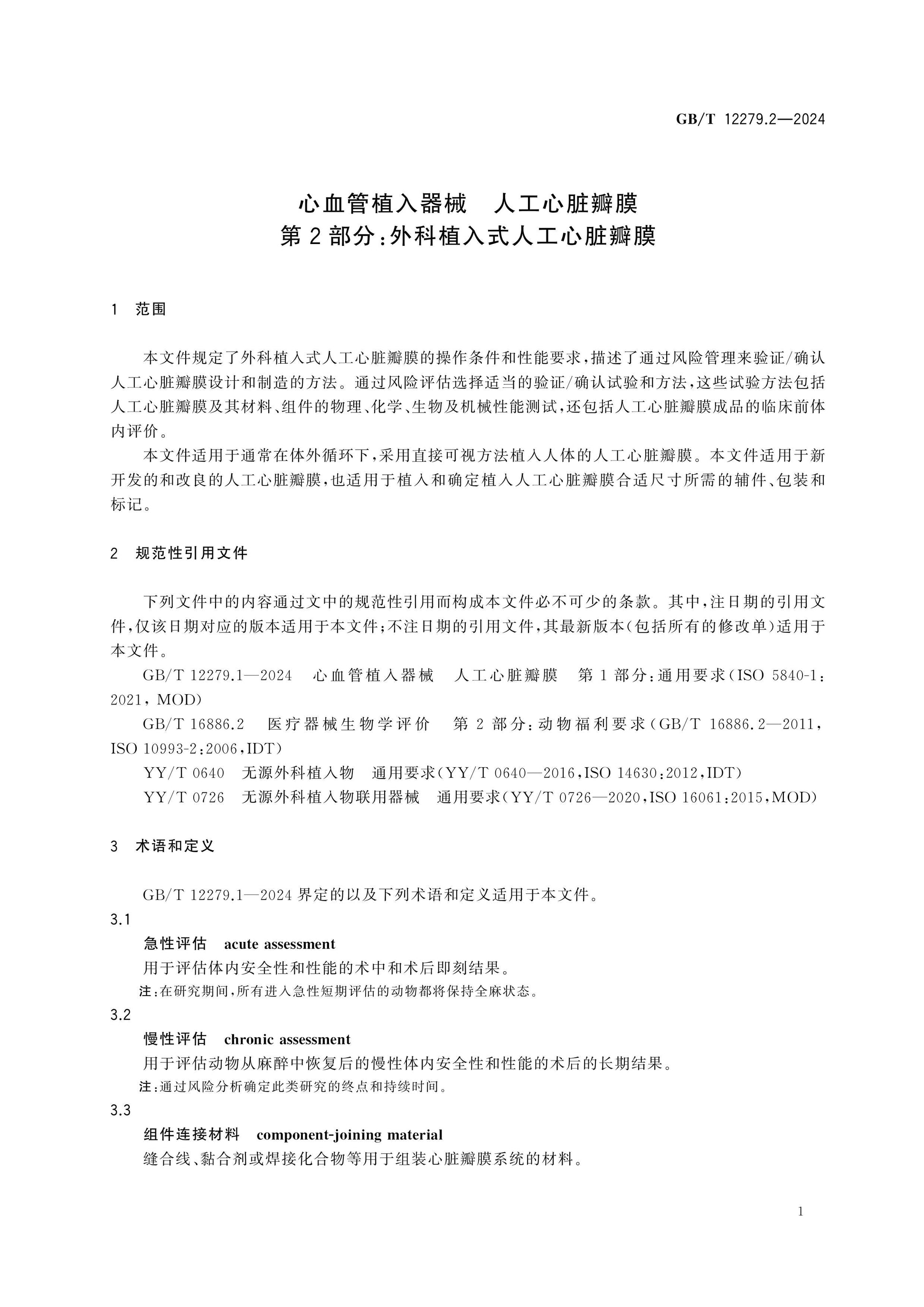 GB/T 12279.2-2024 Page 6