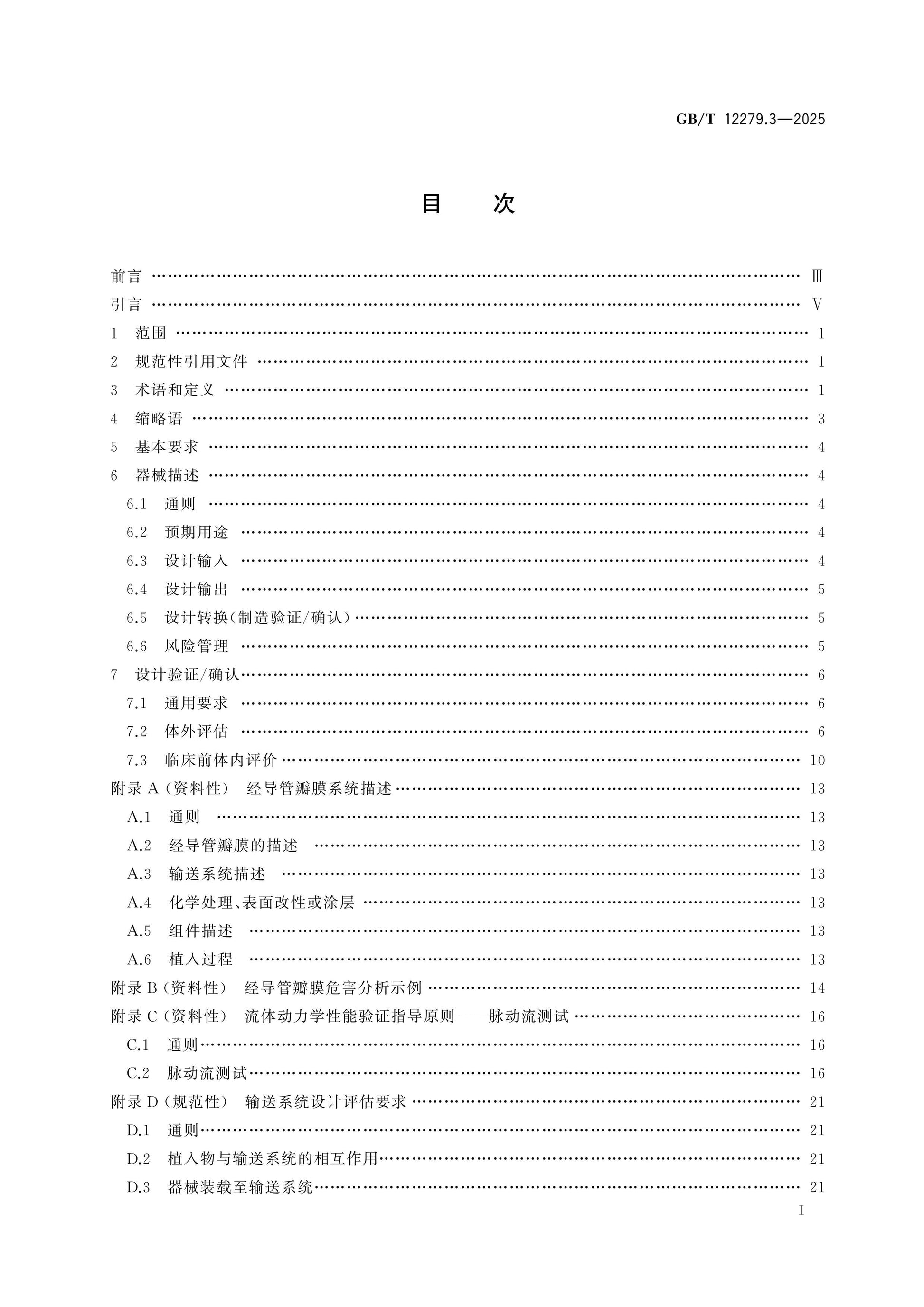 GB/T 12279.3-2025 Page 2