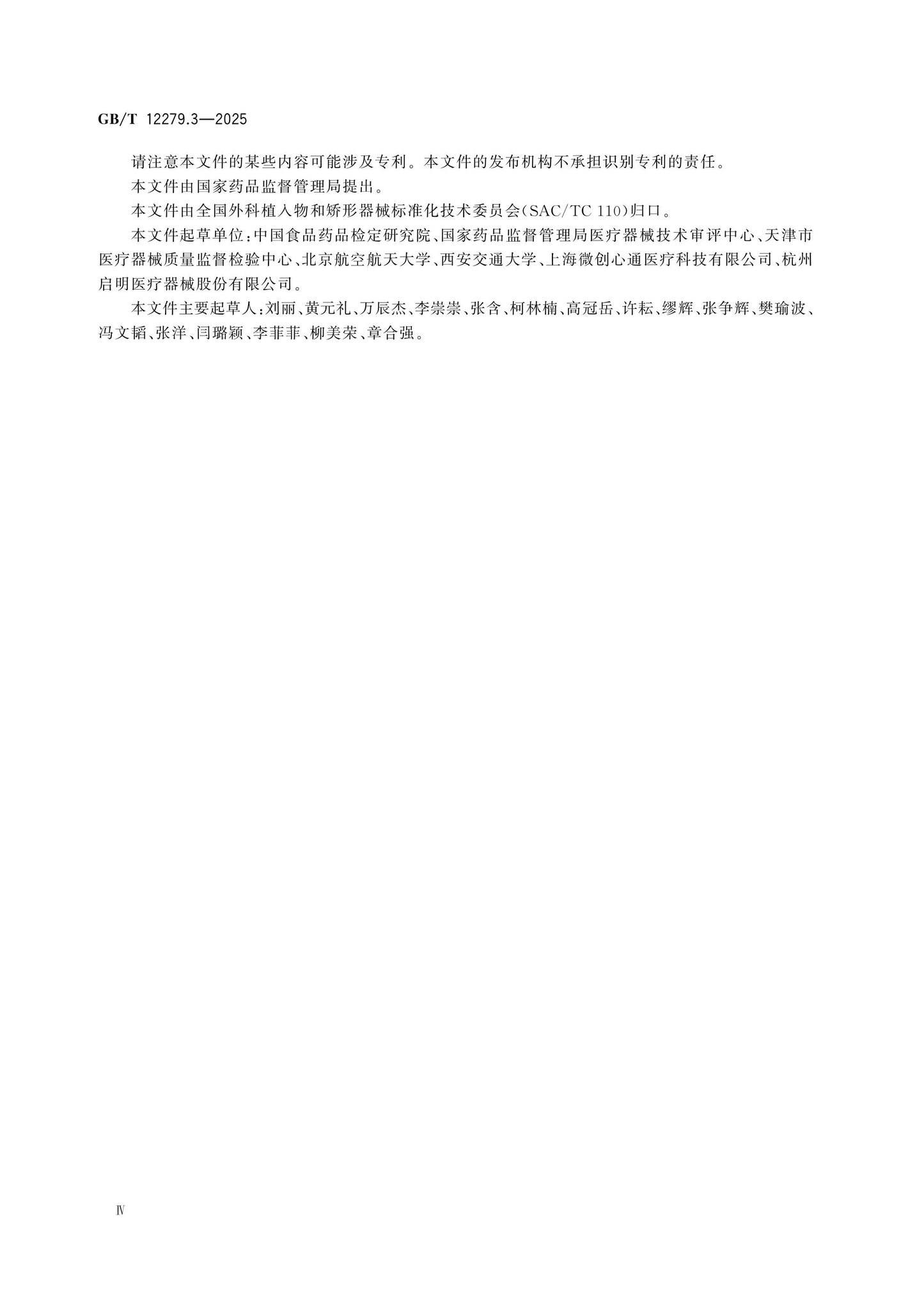 GB/T 12279.3-2025 Page 5