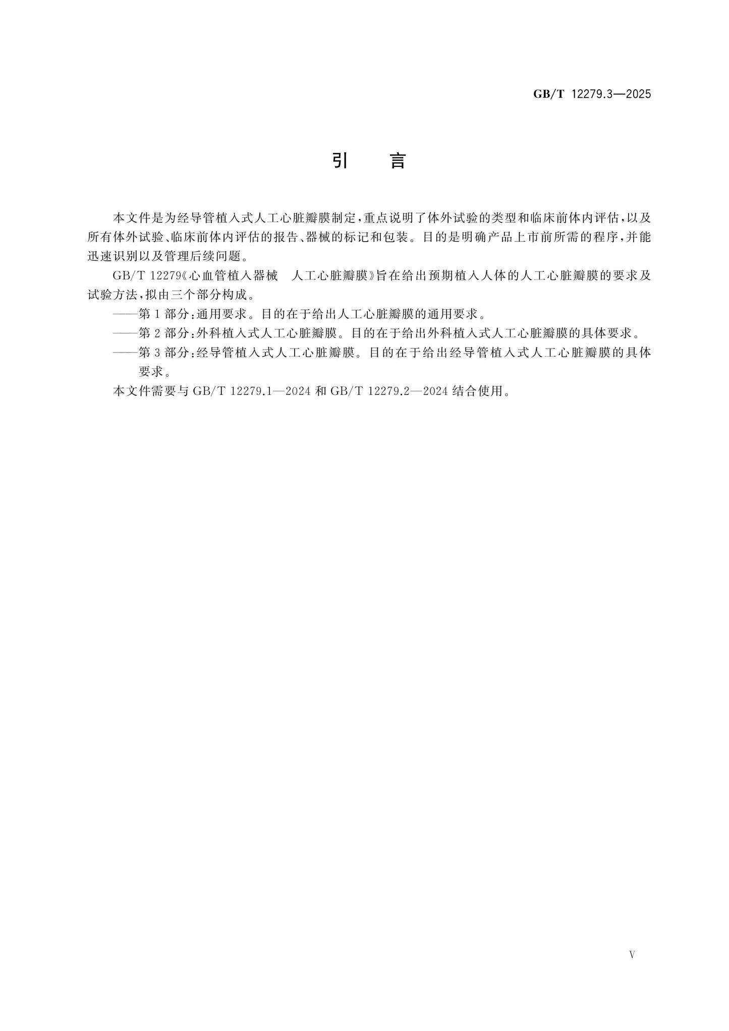 GB/T 12279.3-2025 Page 6