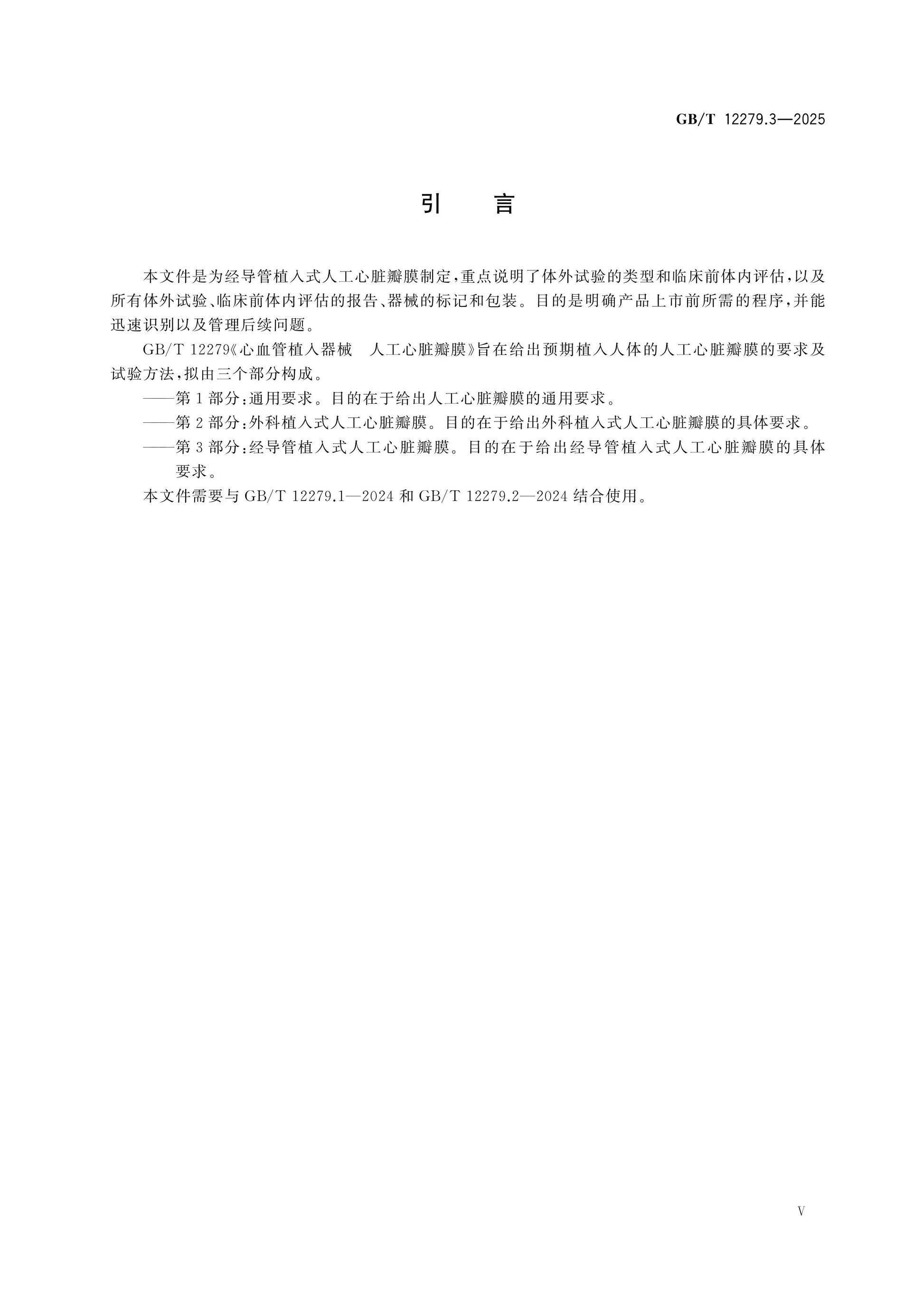 GB/T 12279.3-2025 Page 6